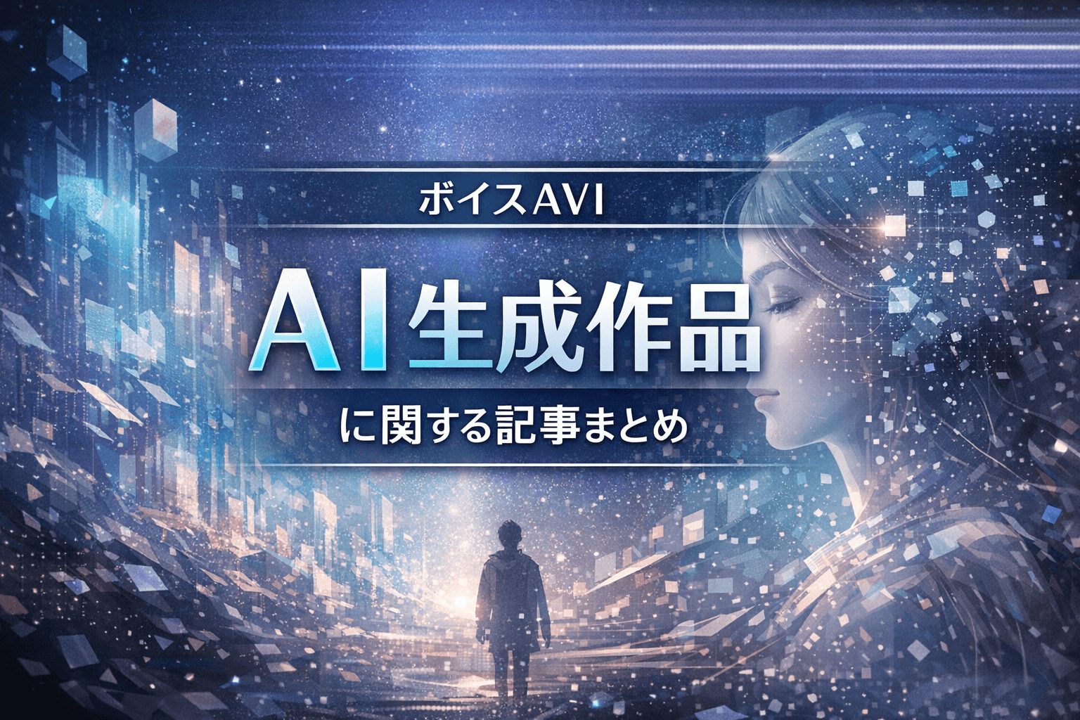 AI生成作品 記事まとめ ボイスAVI
