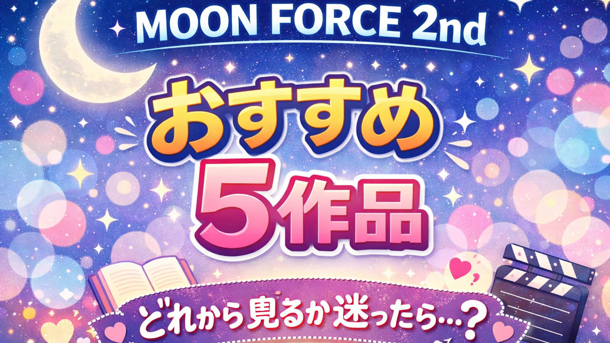 MOON FORCE 2nd おすすめ出演作品まとめ 5選