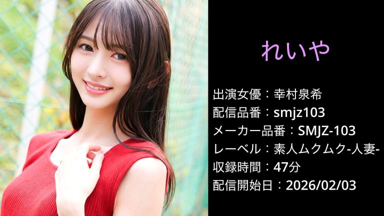 SMJZ-103 smjz103 幸村泉希