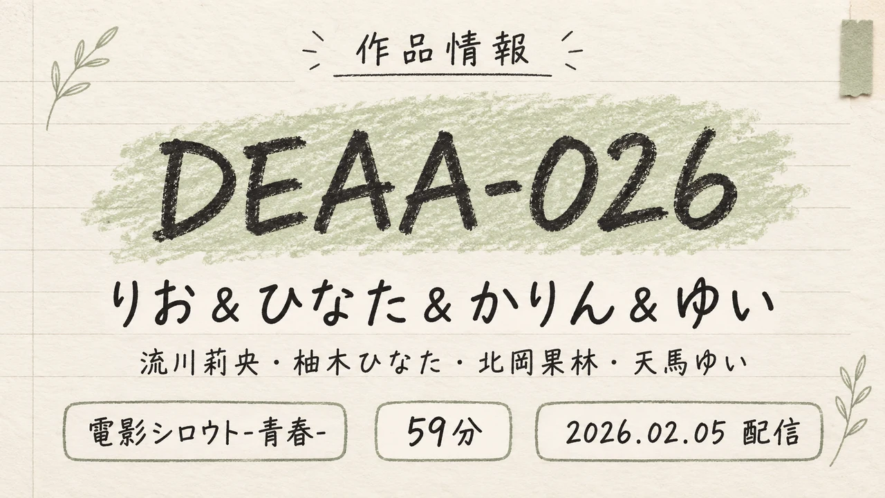 DEAA-026 りお＆ひなた＆かりん＆ゆい 流川莉央・柚木ひなた・北岡果林・天馬ゆい 電影シロウト-青春-