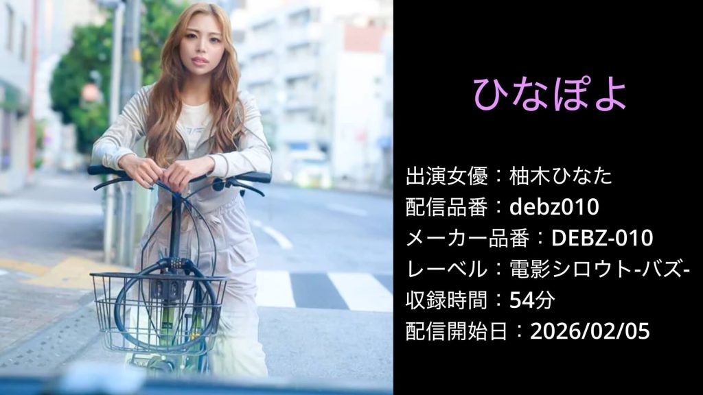 debz010 DEBZ-010 柚木ひなた