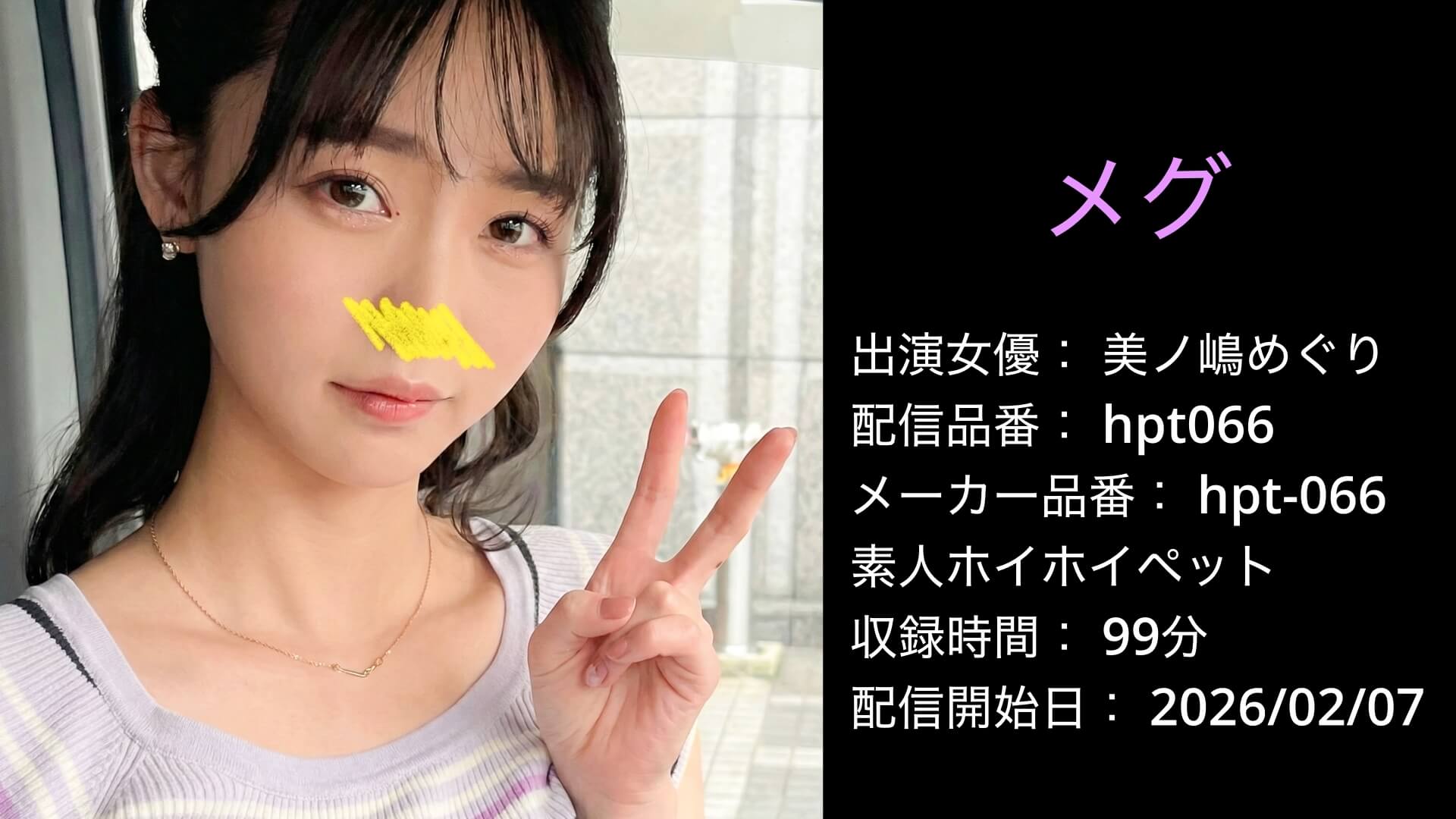 hpt066 HPT-066 美ノ嶋めぐり