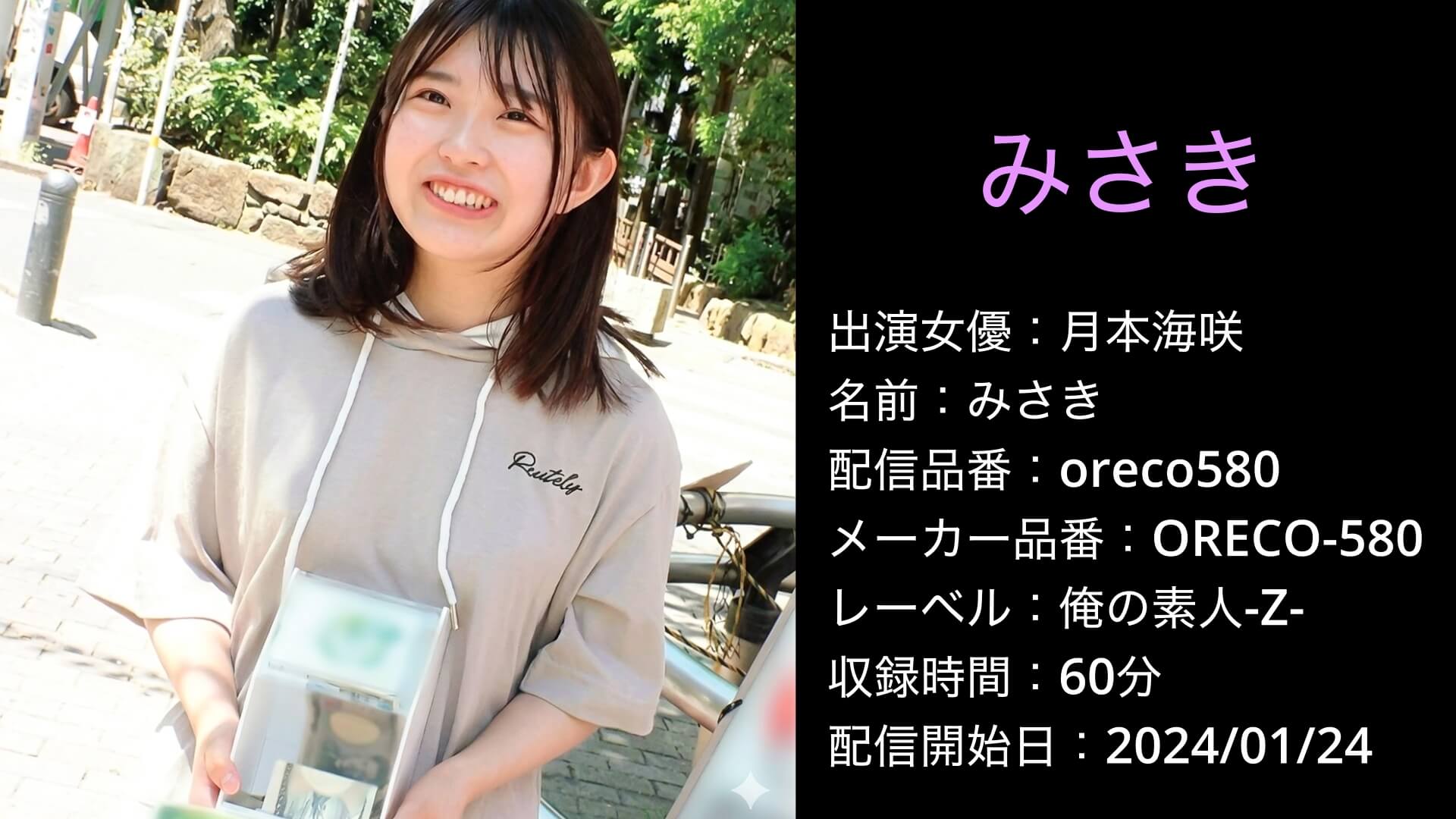 oreco580 ORECO-580 月本海咲