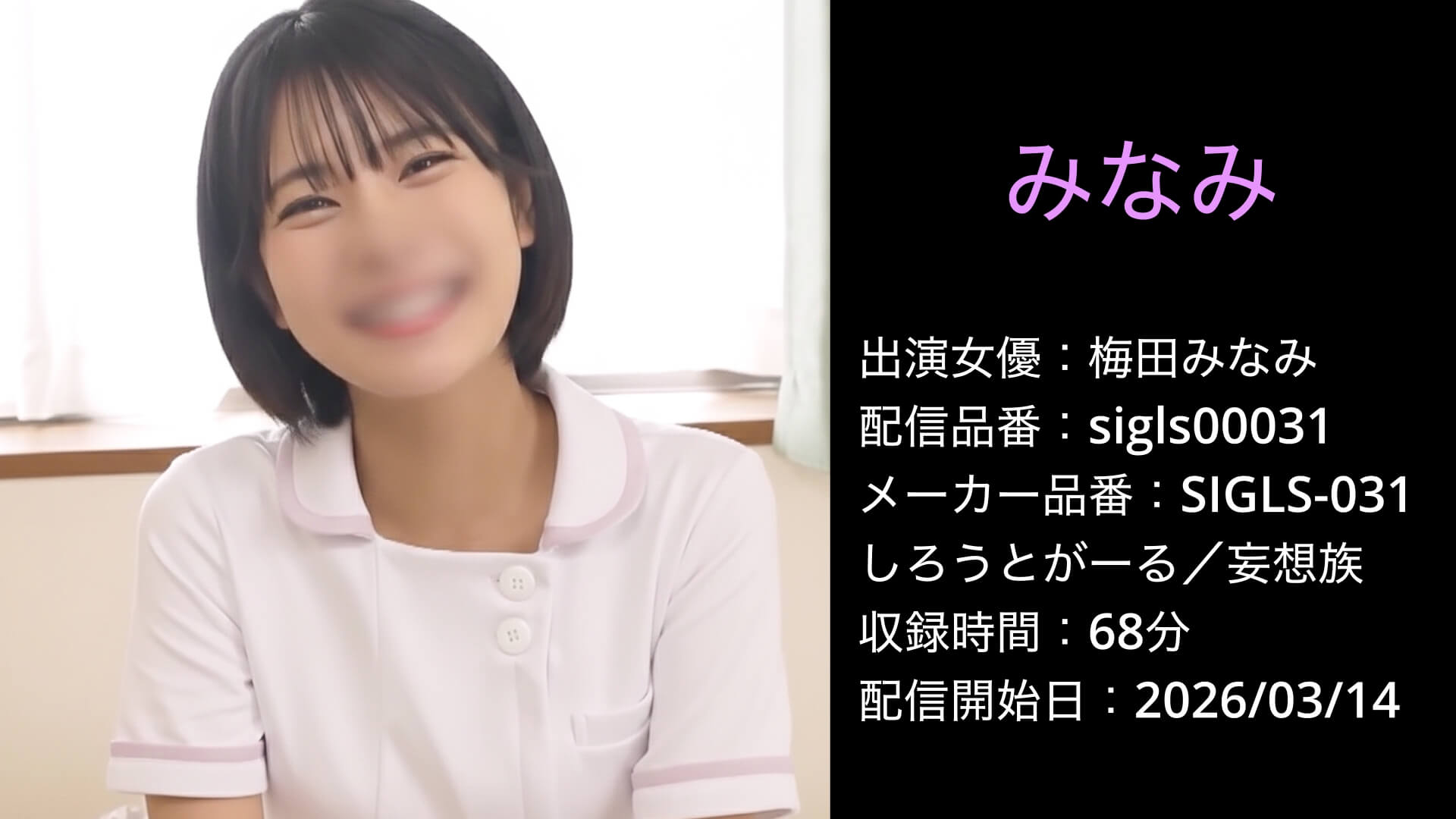 sigls00031 SIGLS-031 梅田みなみ