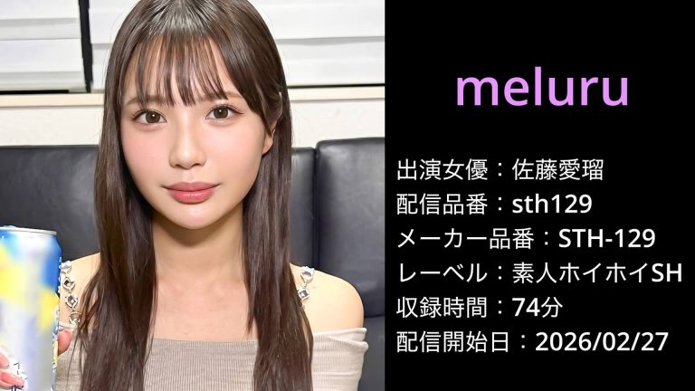 STH-129 sth129 佐藤愛瑠