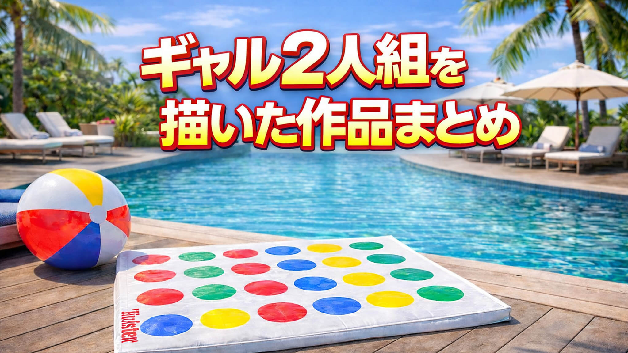 プールサイドに置かれたツイスターシート