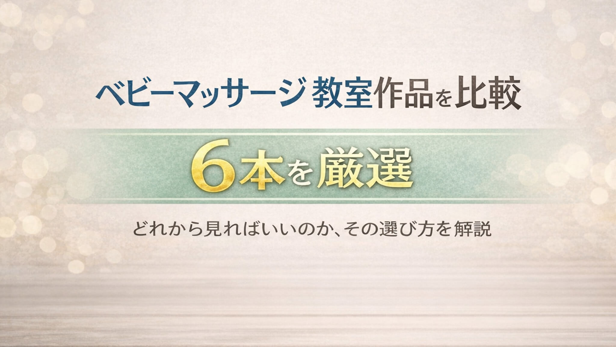 ベビーマッサージ教室作品 比較 蜃気楼 6本厳選