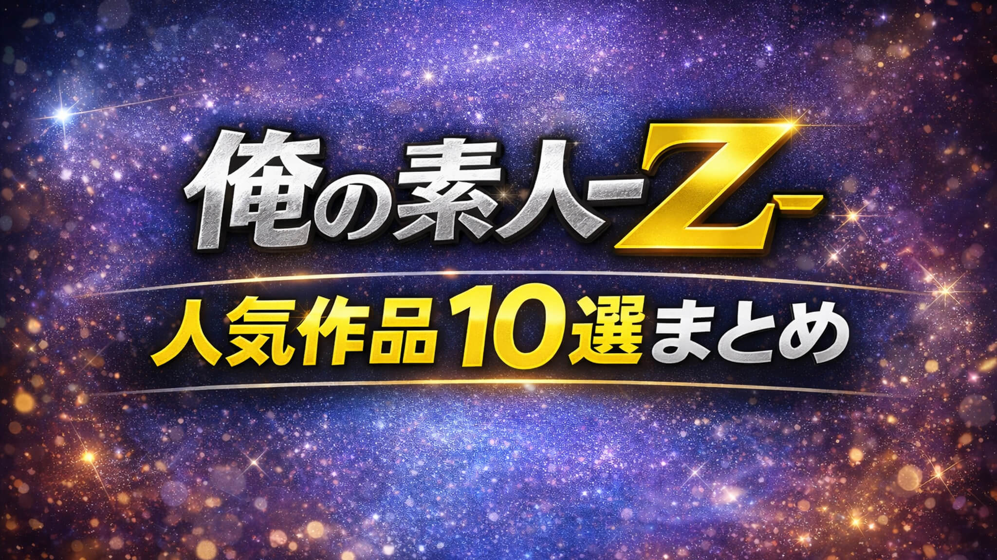 俺の素人-Z- 人気作品10選まとめ