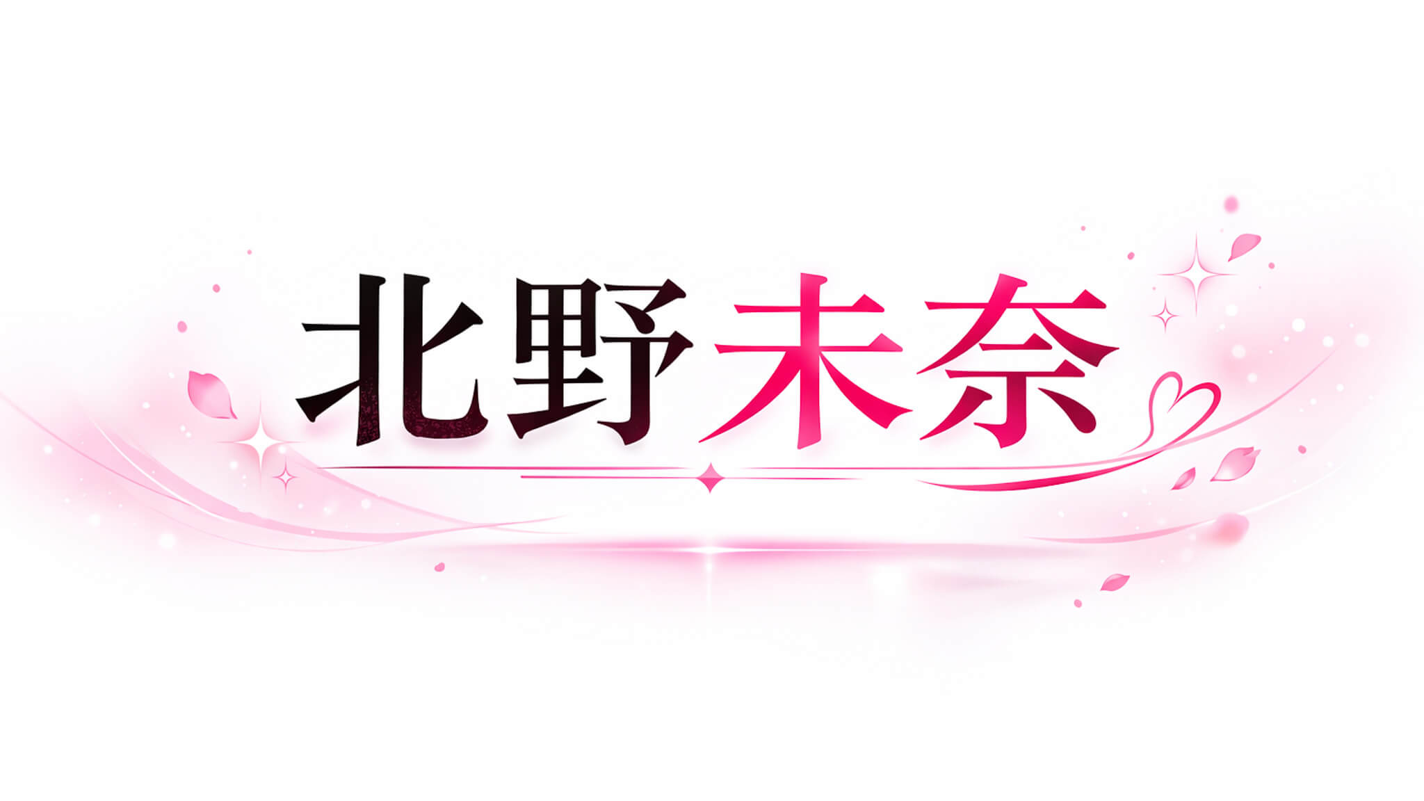 北野未奈 出演作品一覧・配信情報まとめ