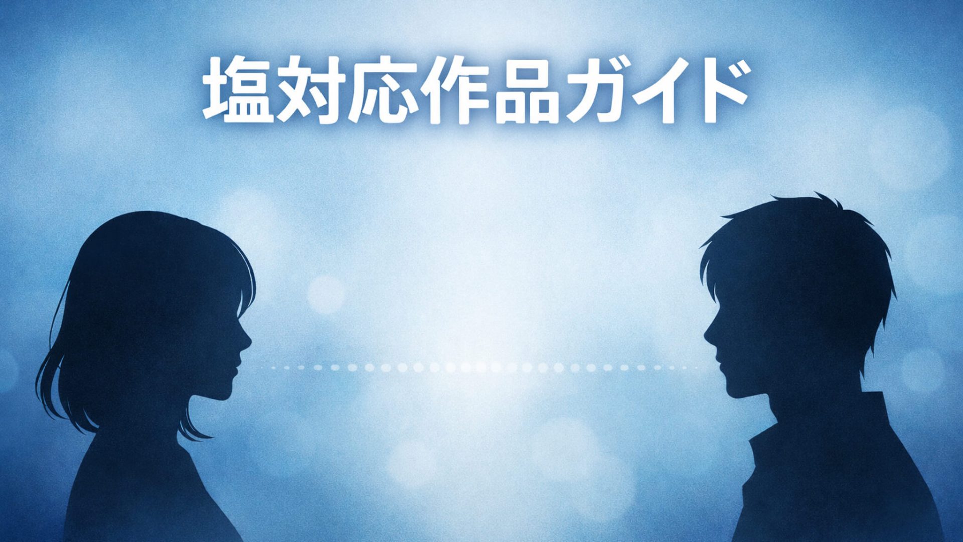 塩対応作品ガイド アイキャッチ