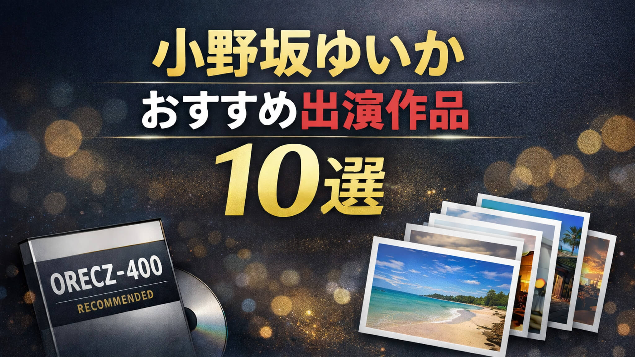 小野坂ゆいか おすすめ出演作品10選 比較まとめ