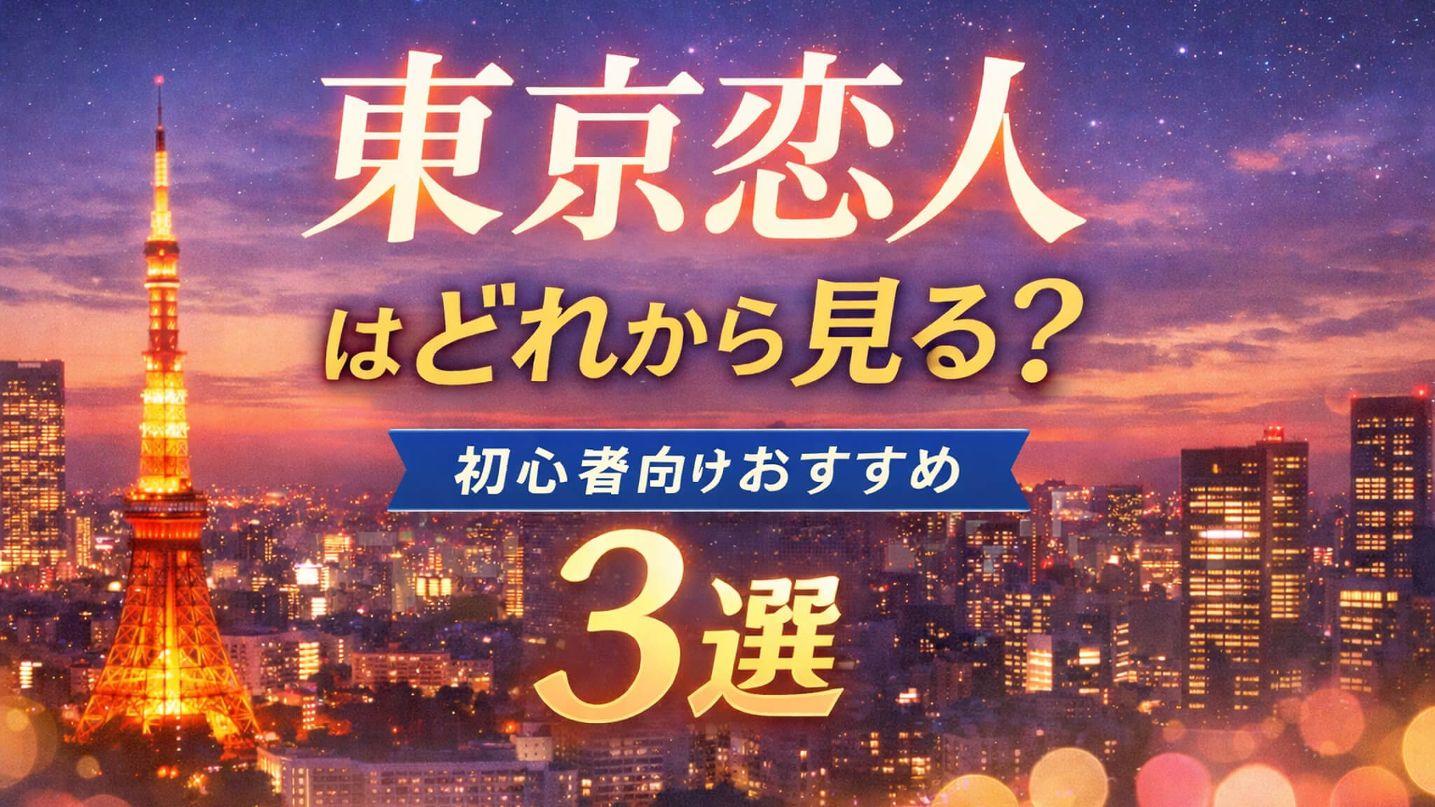 東京恋人 初心者向けおすすめ3選 まとめアイキャッチ