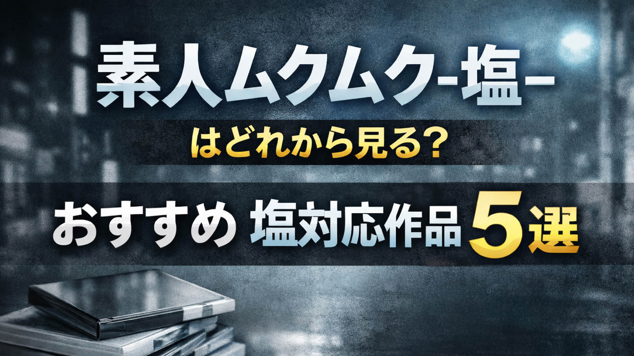 素人ムクムク-塩- おすすめ5選 まとめ