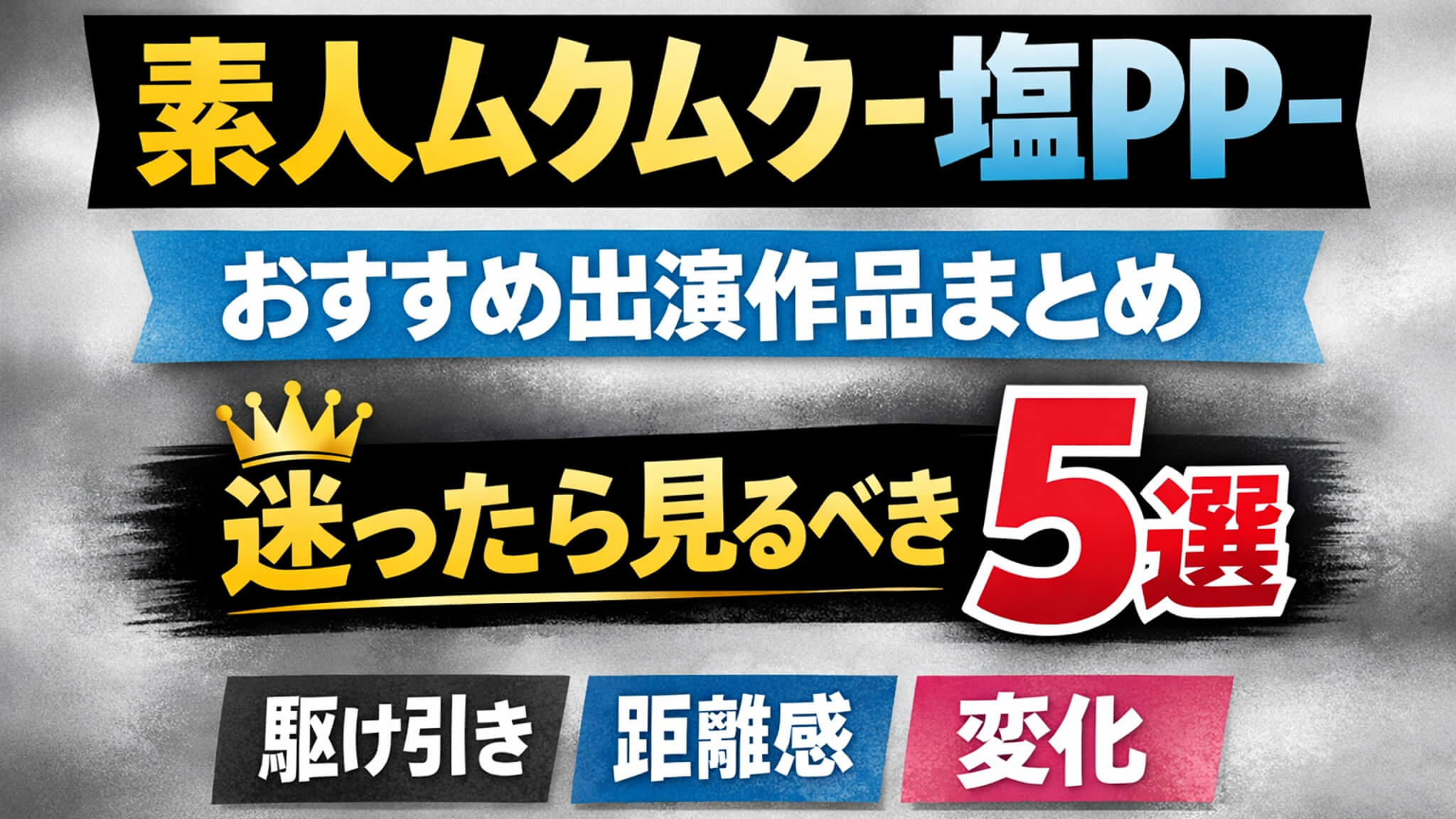 素人ムクムク-塩PP-のおすすめ出演作品まとめ