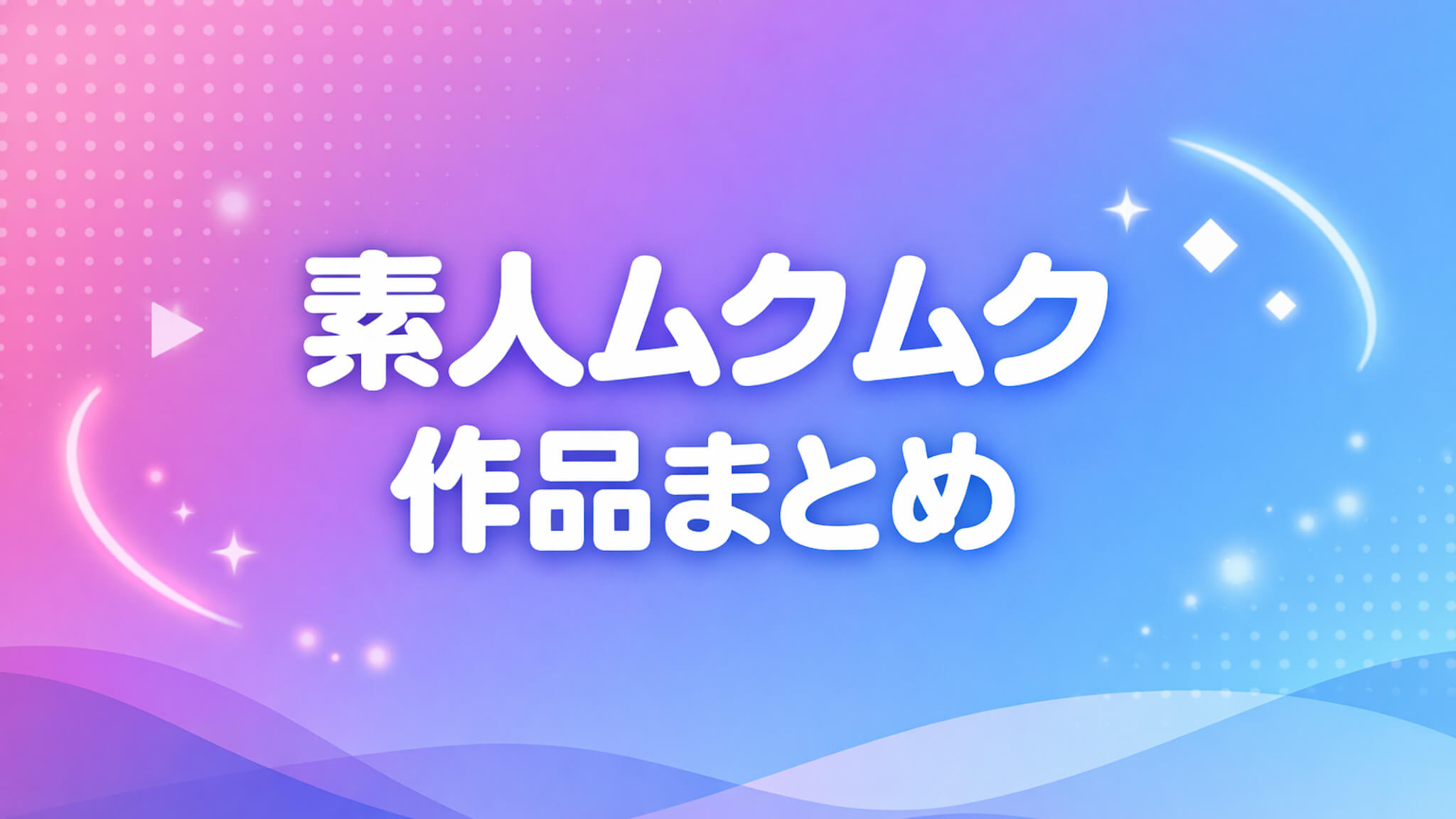 素人ムクムク 横断まとめ バナー