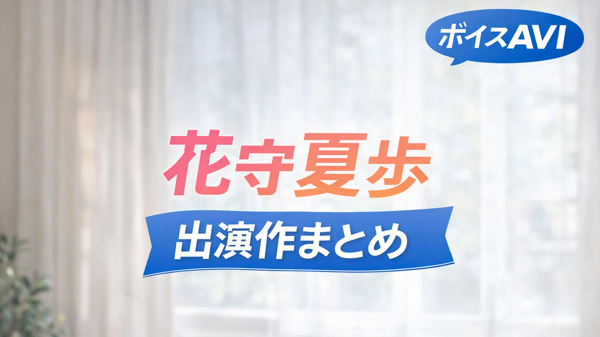 花守夏歩 出演作品まとめ ボイスAVI