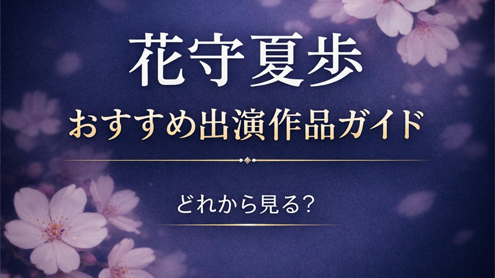 花守夏歩 おすすめ出演作品ガイド