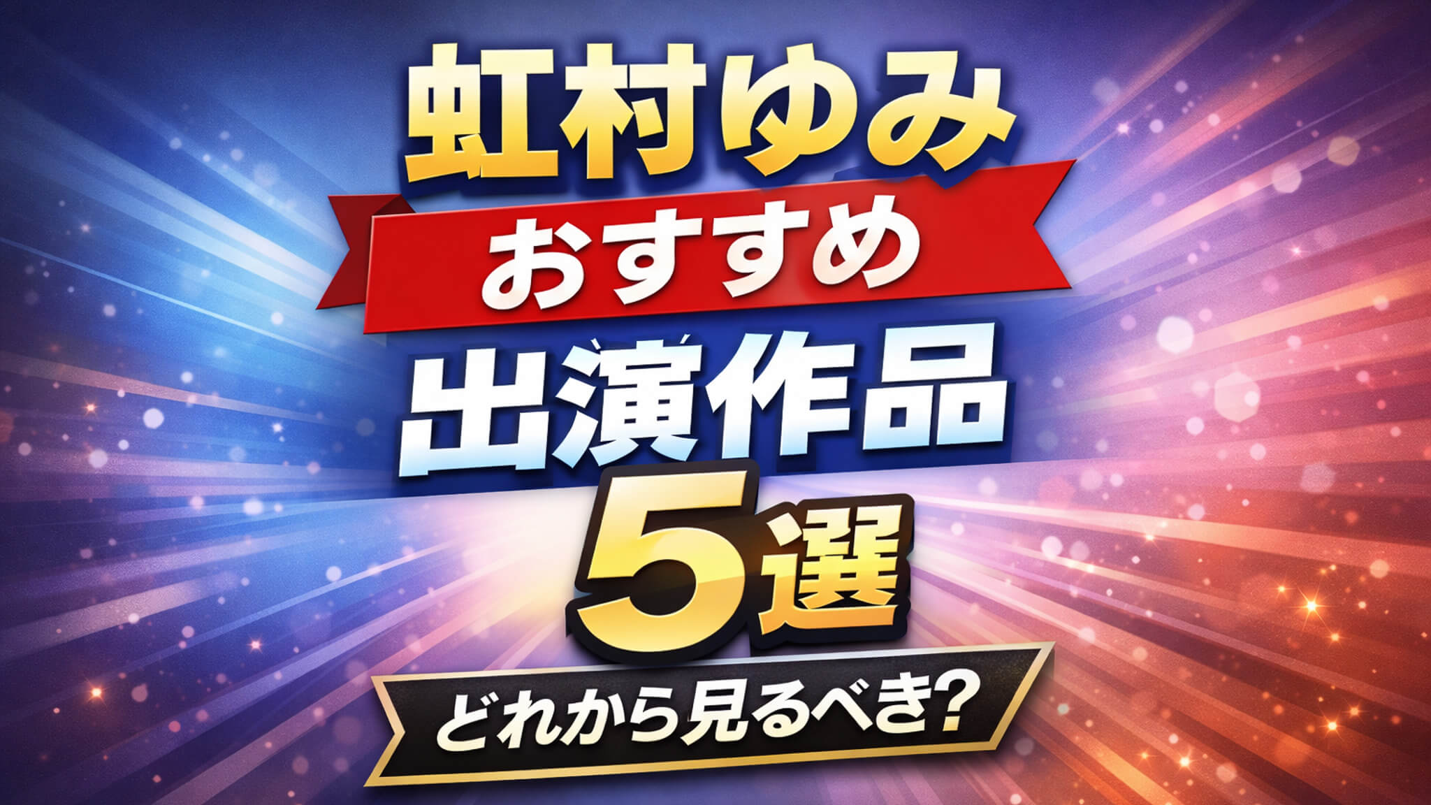虹村ゆみ おすすめ出演作品5選 まとめ