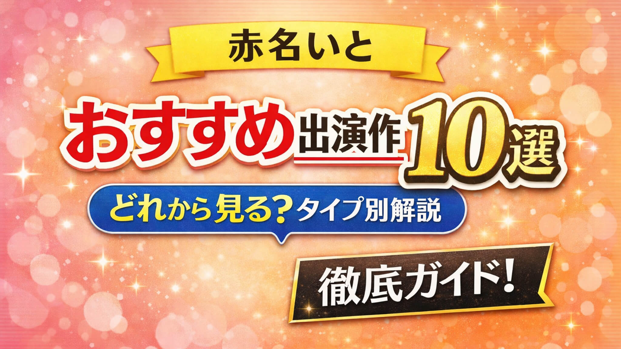 赤名いと おすすめ出演作品10選 タイプ別解説 まとめ