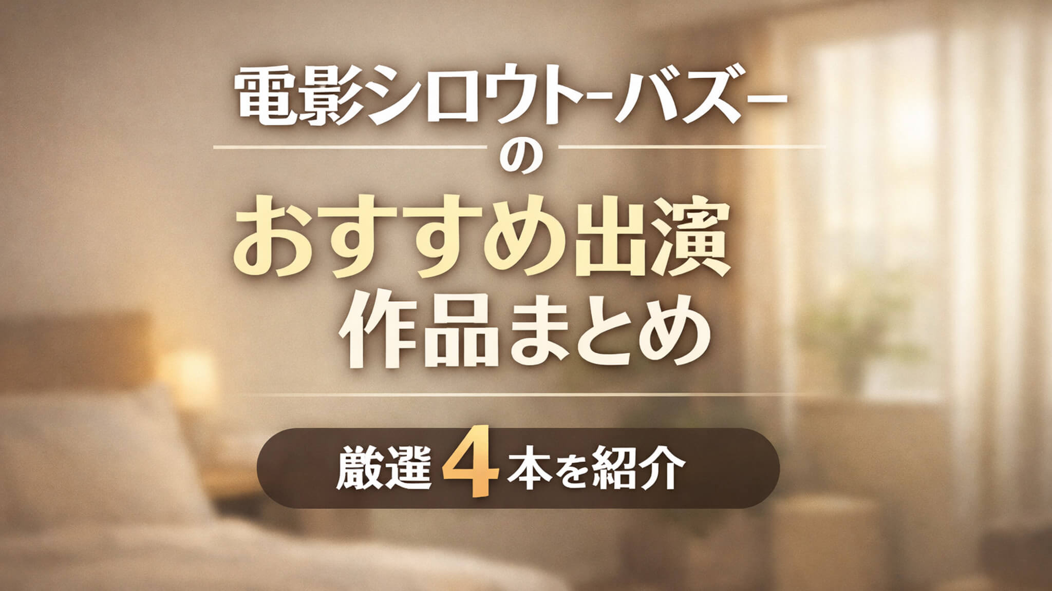 電影シロウト-バズ- おすすめ出演作品まとめ 厳選4本