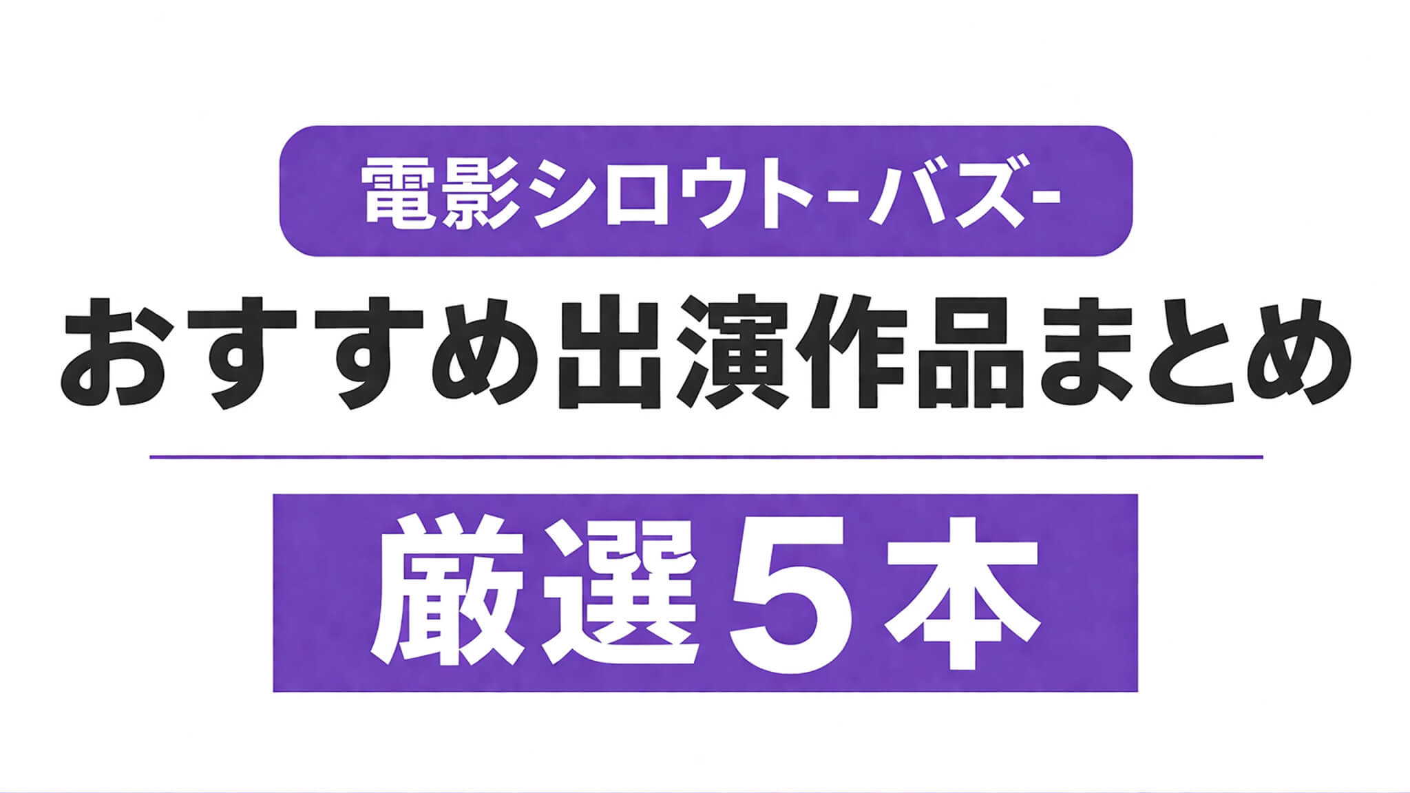 電影シロウト-バズ-のおすすめ出演作品まとめ｜厳選5本