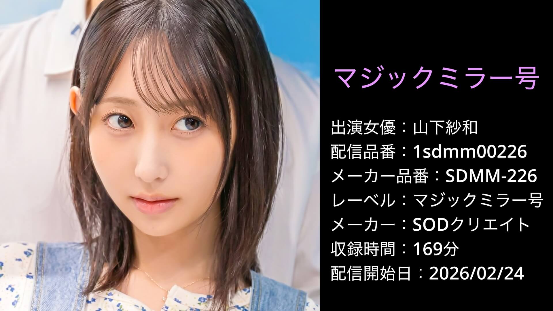 SDMM-226 1sdmm00226 マジックミラー号