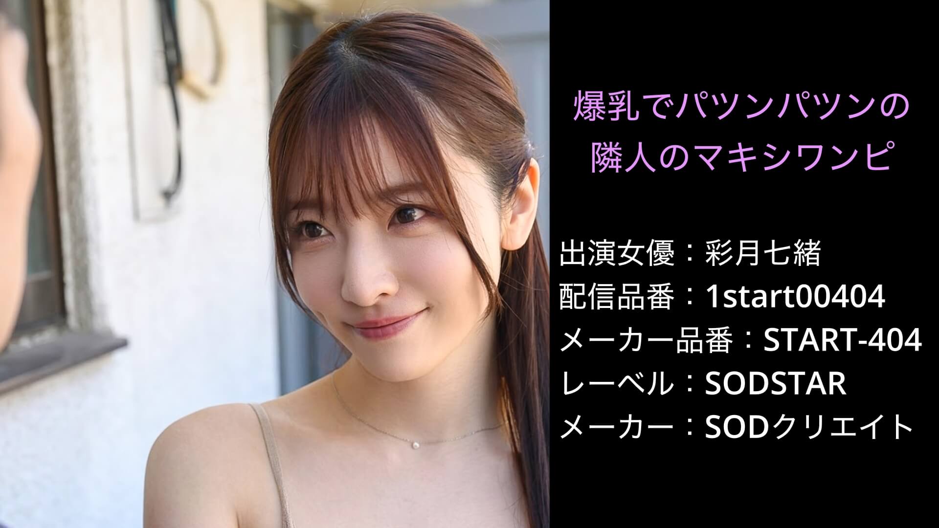 START-404 1start00404 彩月七緒