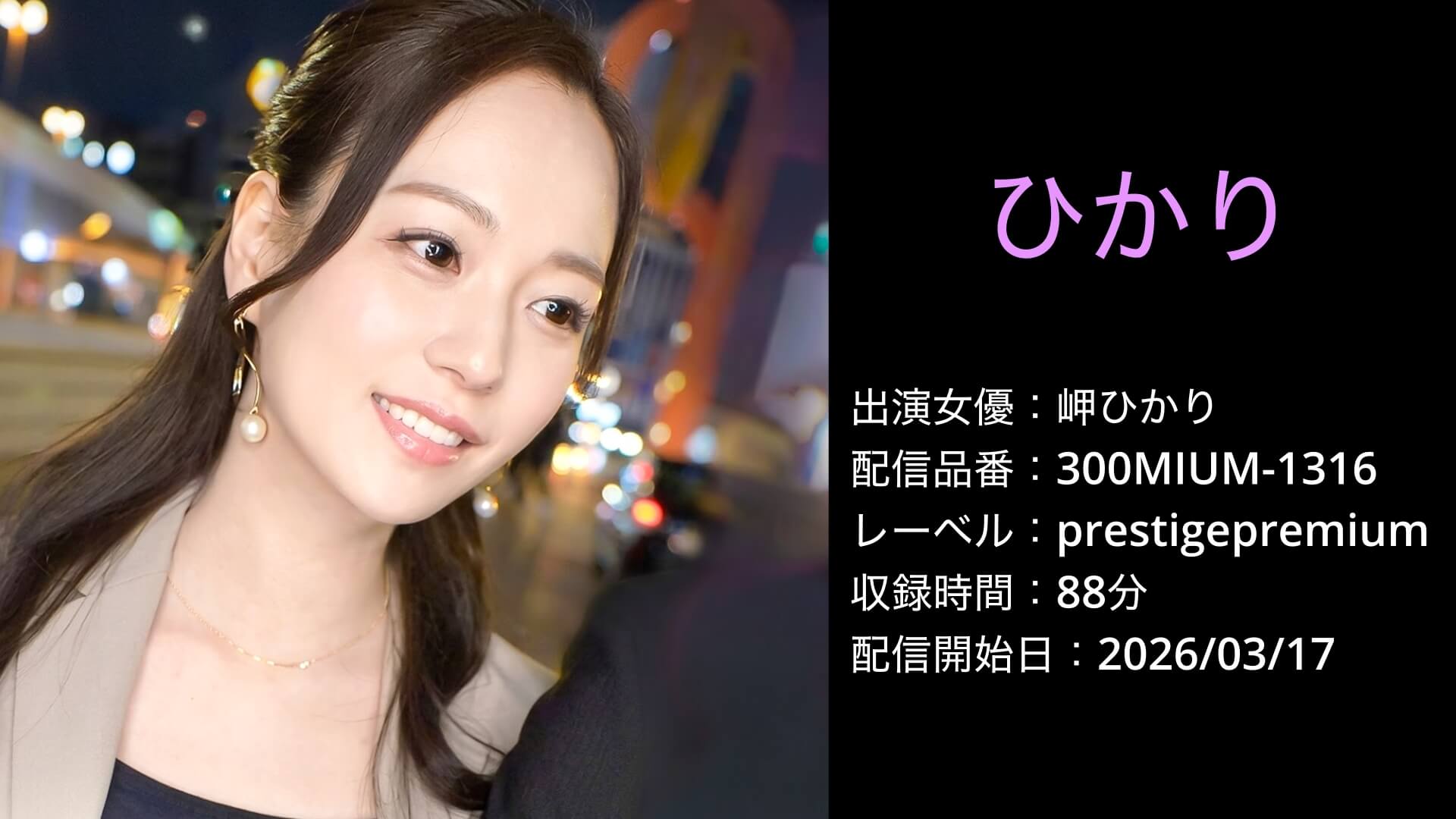 300MIUM-1316 岬ひかり