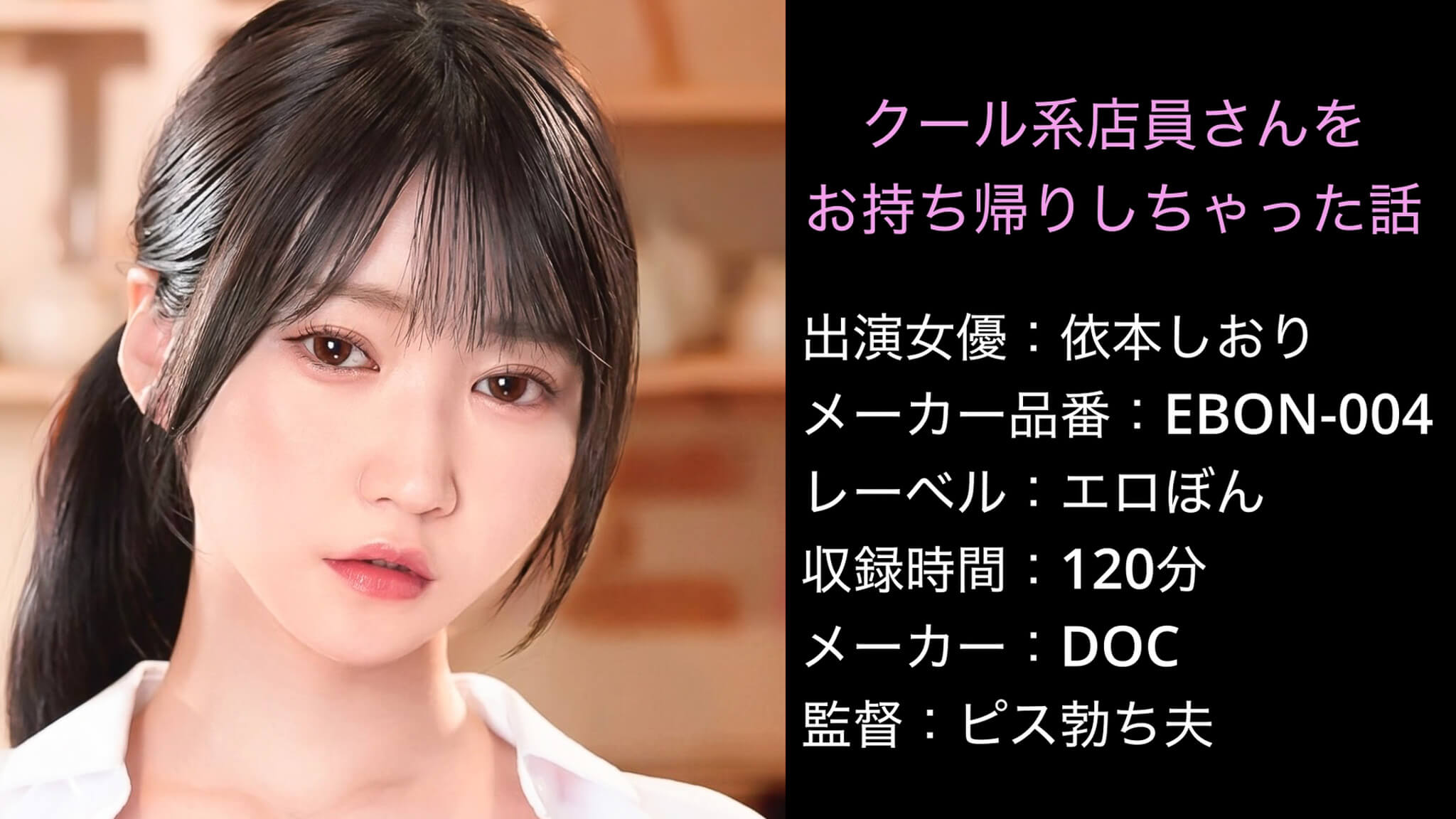 EBON-004 h_1711ebon00004 依本しおり