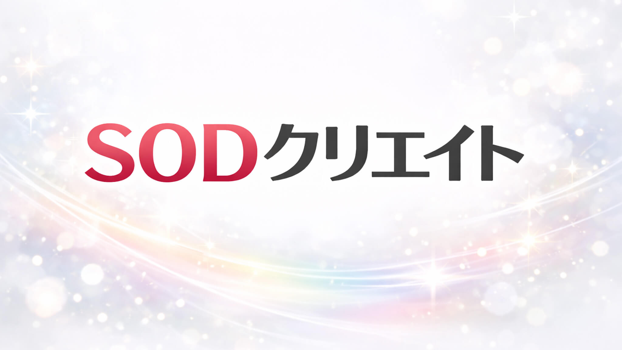 SODクリエイト｜配信作品一覧・情報まとめ