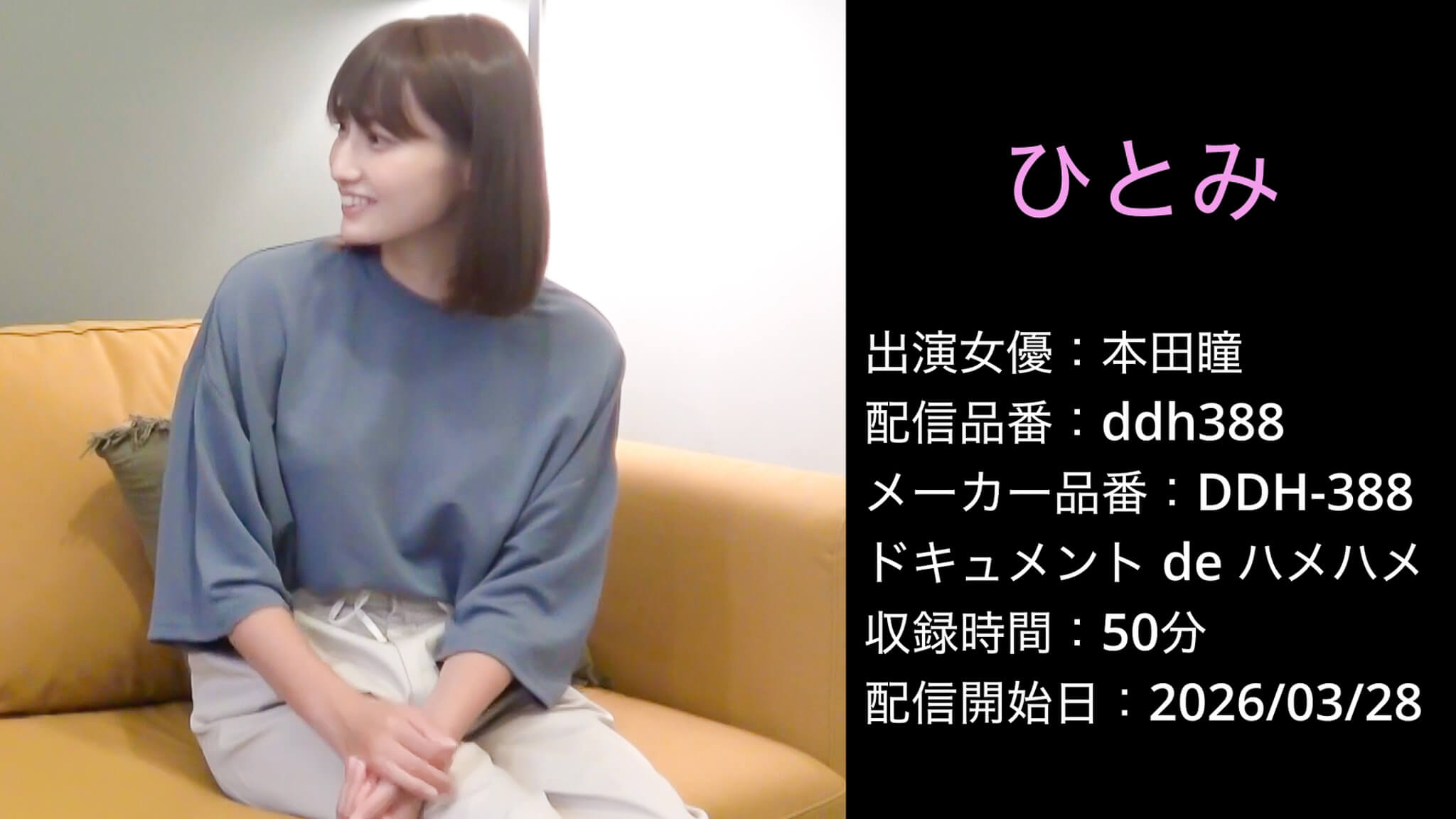 DDH-388 ddh388 本田瞳