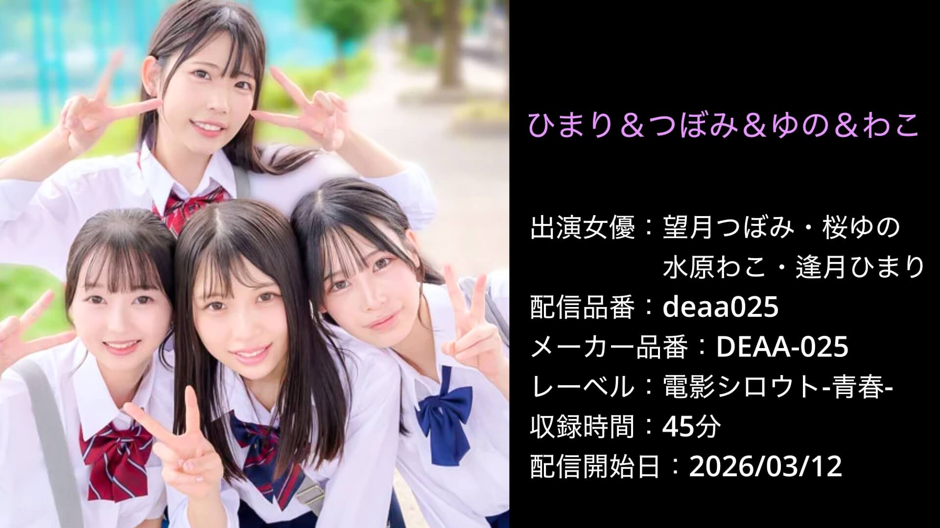 DEAA-025 deaa025 ひまり＆つぼみ＆ゆの＆わこ
