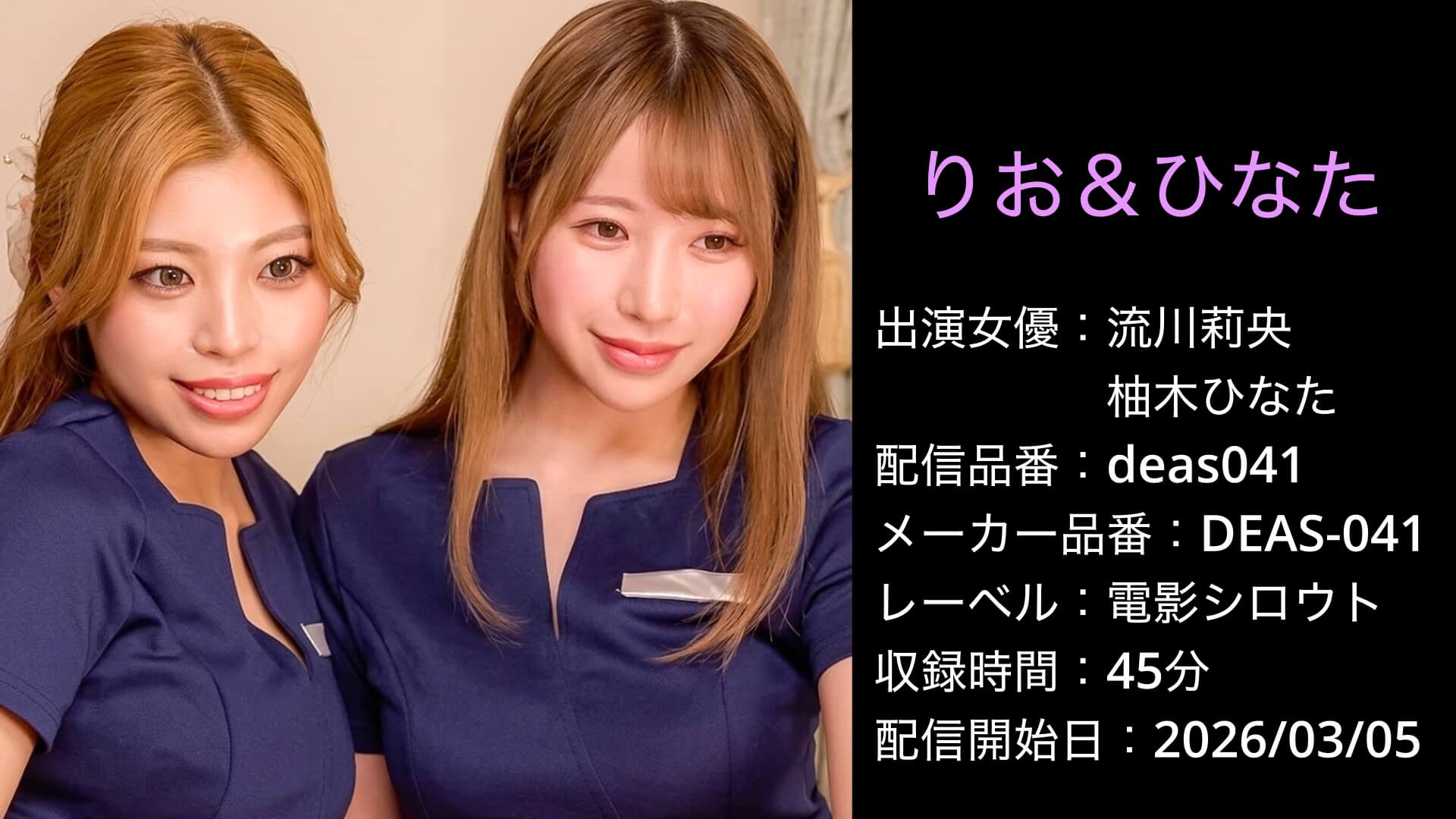 DEAS-041 deas041 りお＆ひなた