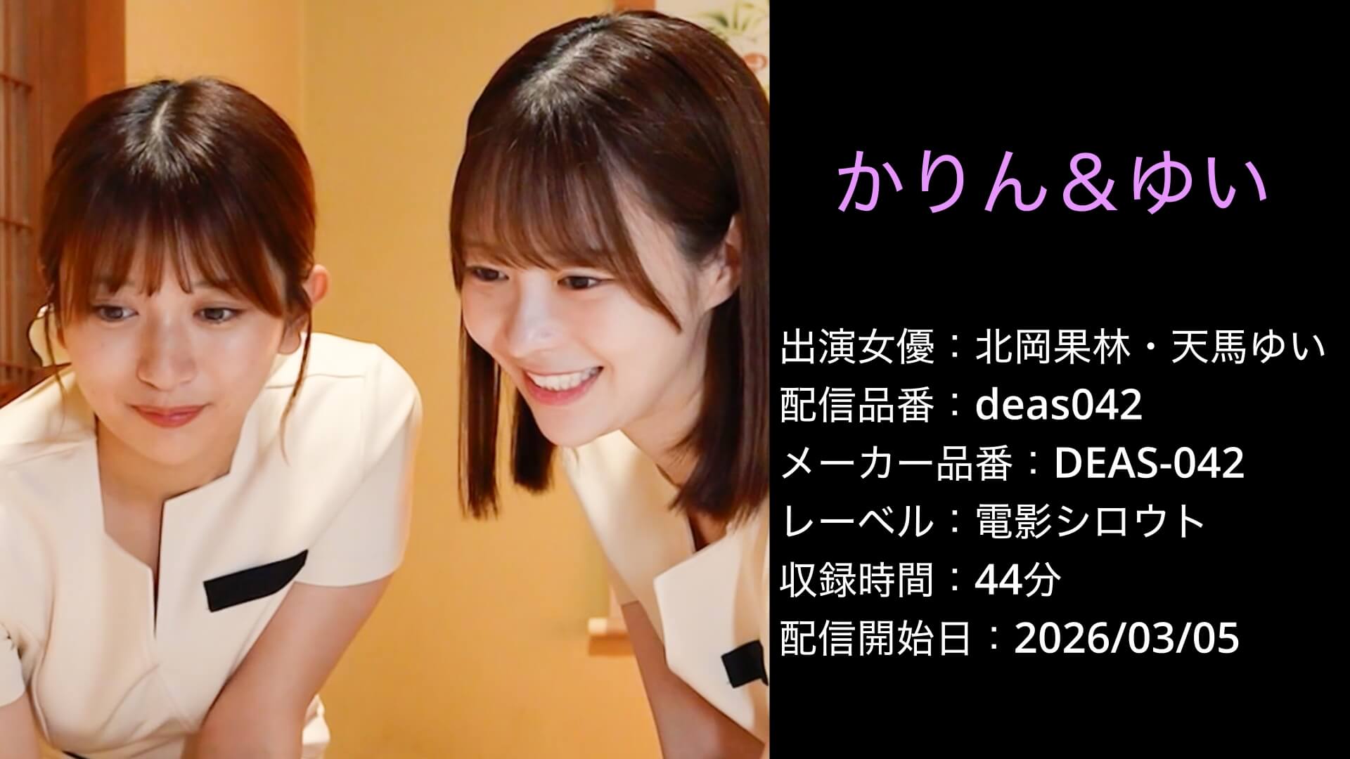 DEAS-042 deas042 かりん＆ゆい