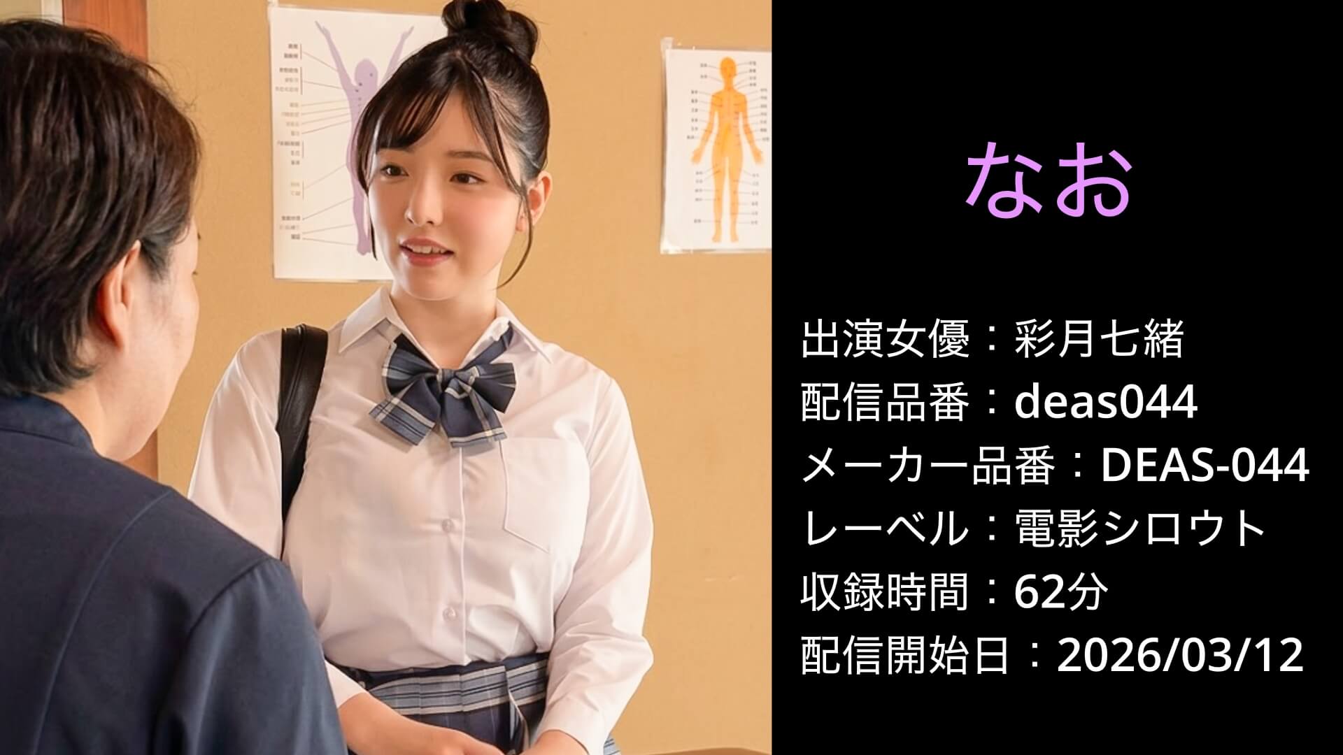 DEAS-044 deas044 彩月七緒