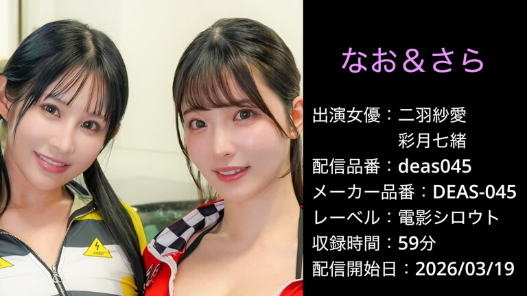 DEAS-045 deas045 二羽紗愛 彩月七緒
