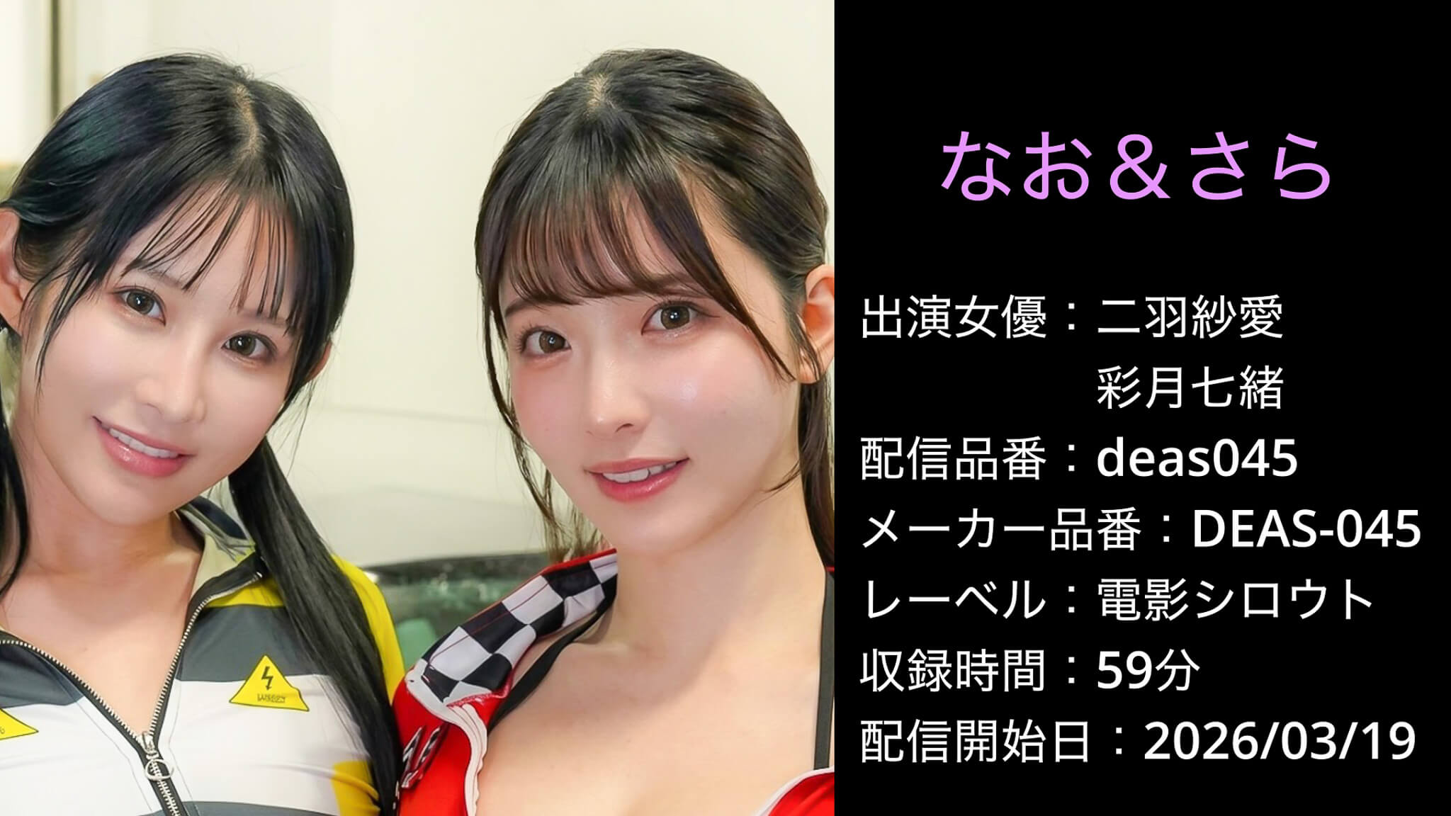 DEAS-045 deas045 二羽紗愛 彩月七緒
