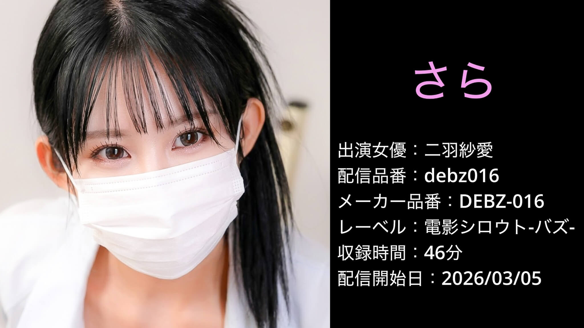DEBZ-016 debz016 二羽紗愛