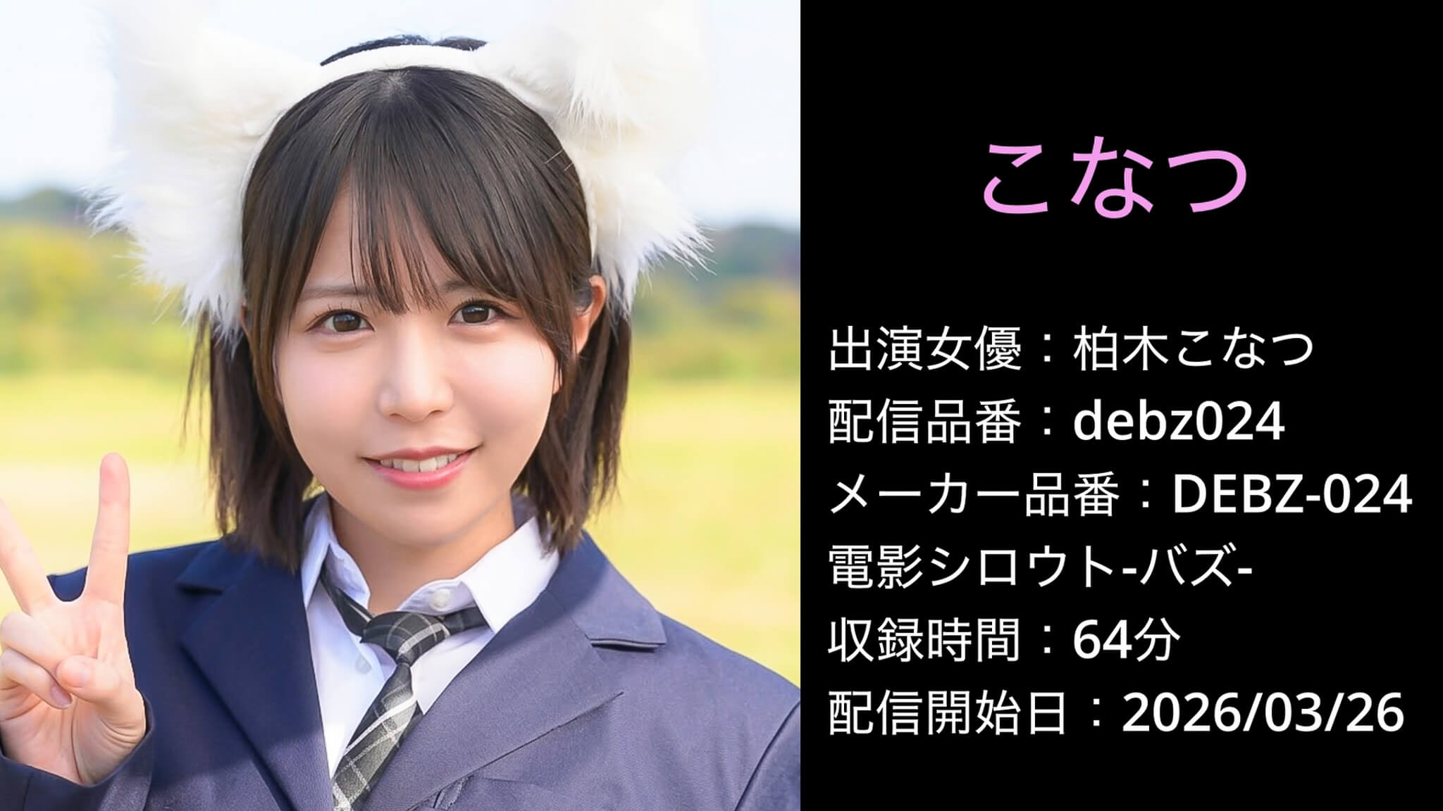 DEBZ-024 debz024 柏木こなつ