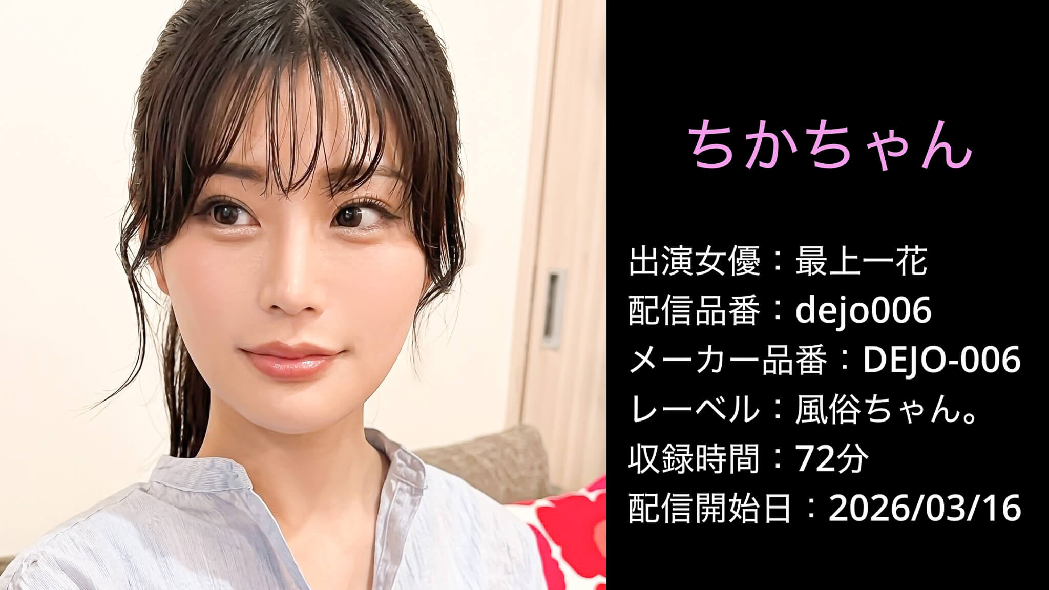 DEJO-006 dejo006 最上一花