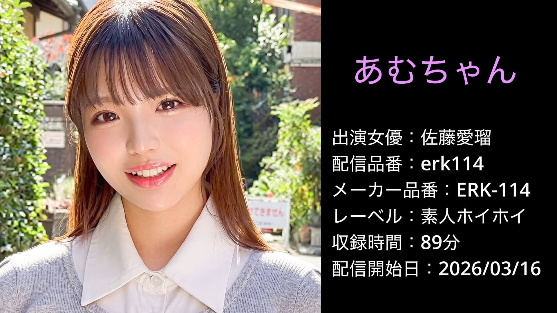 ERK-114 erk114 佐藤愛瑠