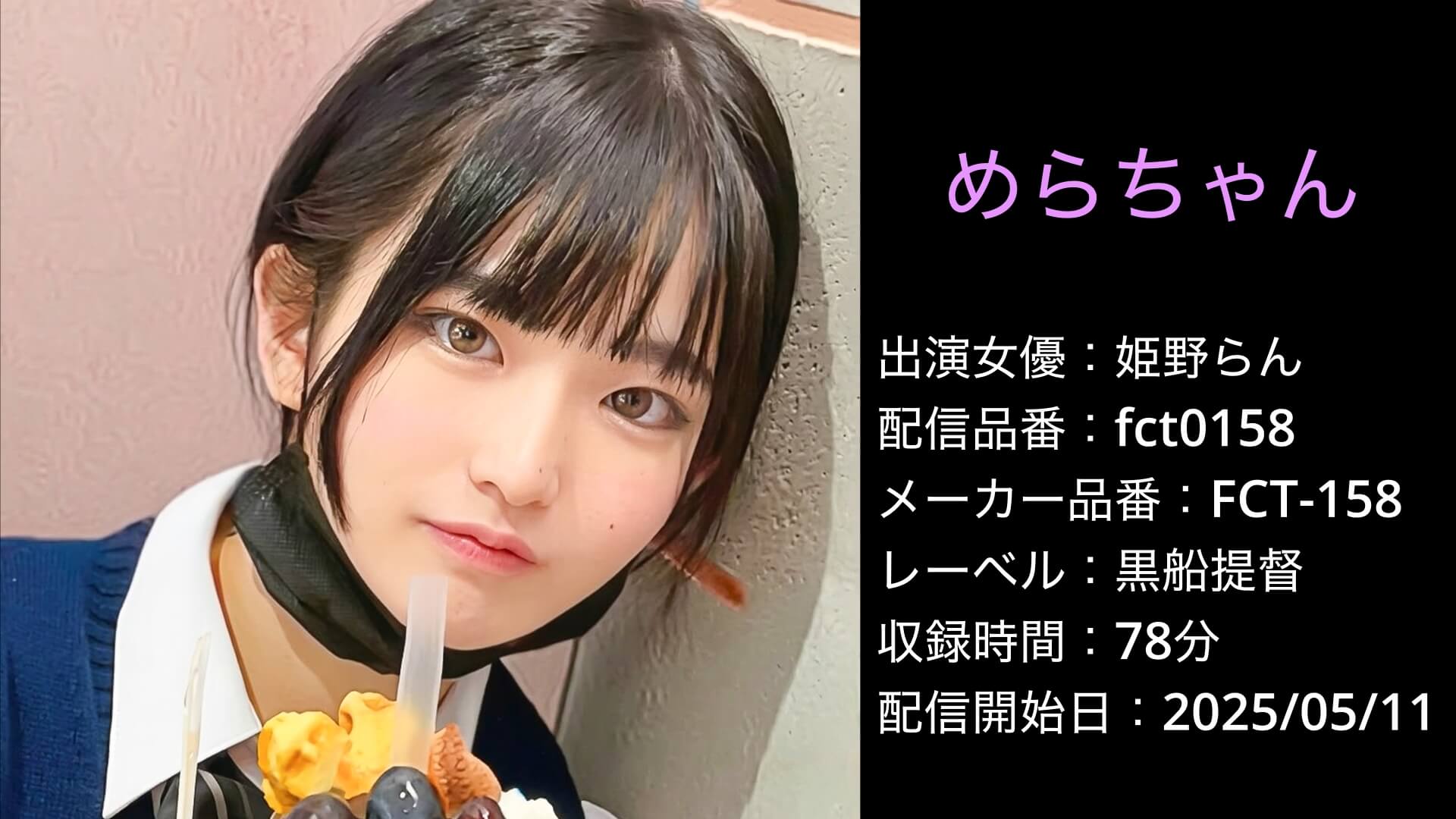 FCT-158 fct0158 姫野らん