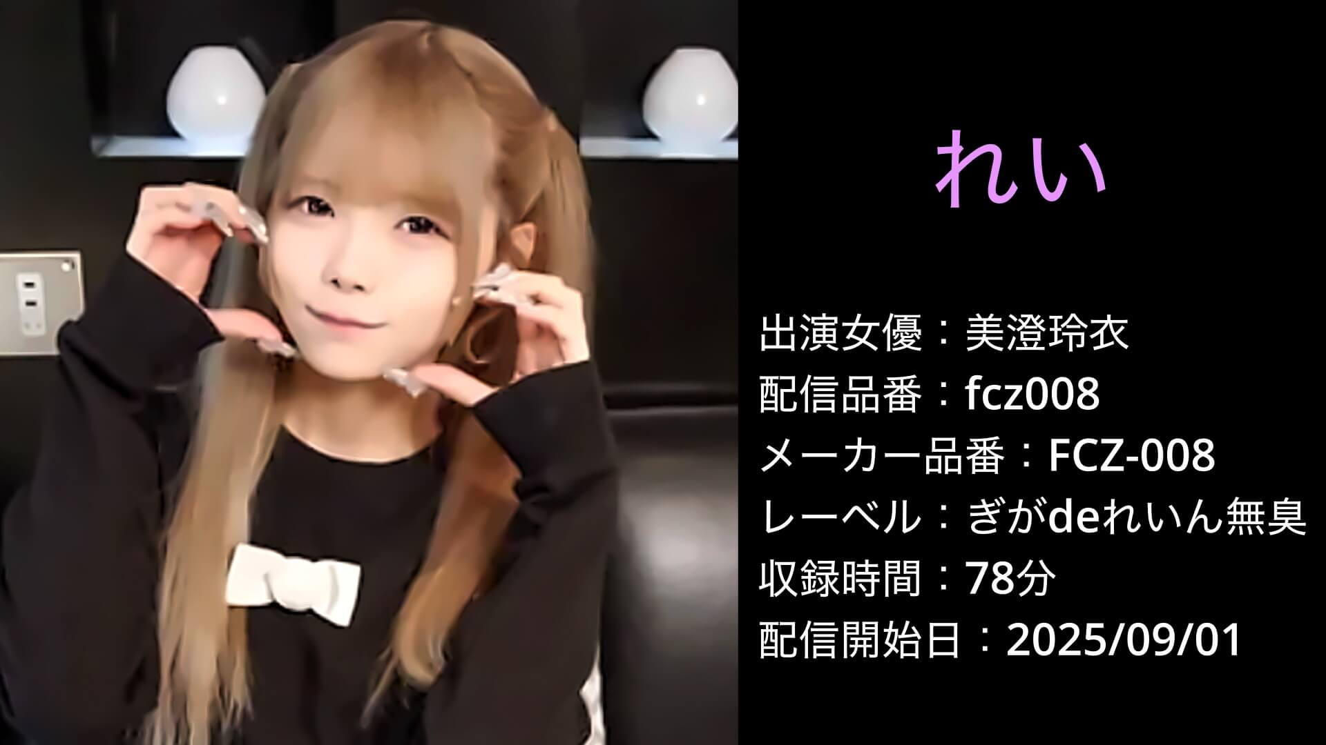 FCZ-008 fcz008 美澄玲衣