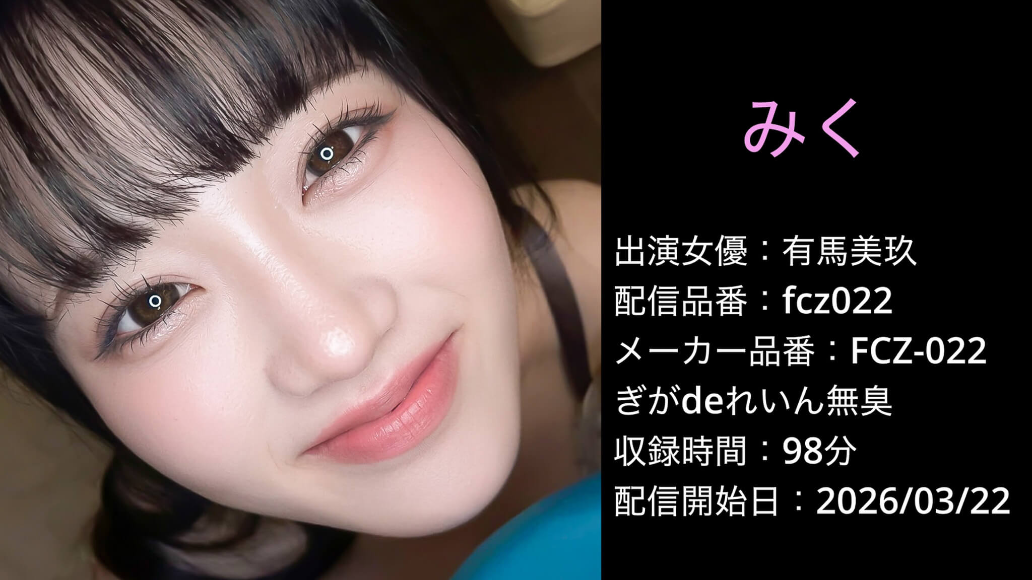 FCZ-022 fcz022 有馬美玖