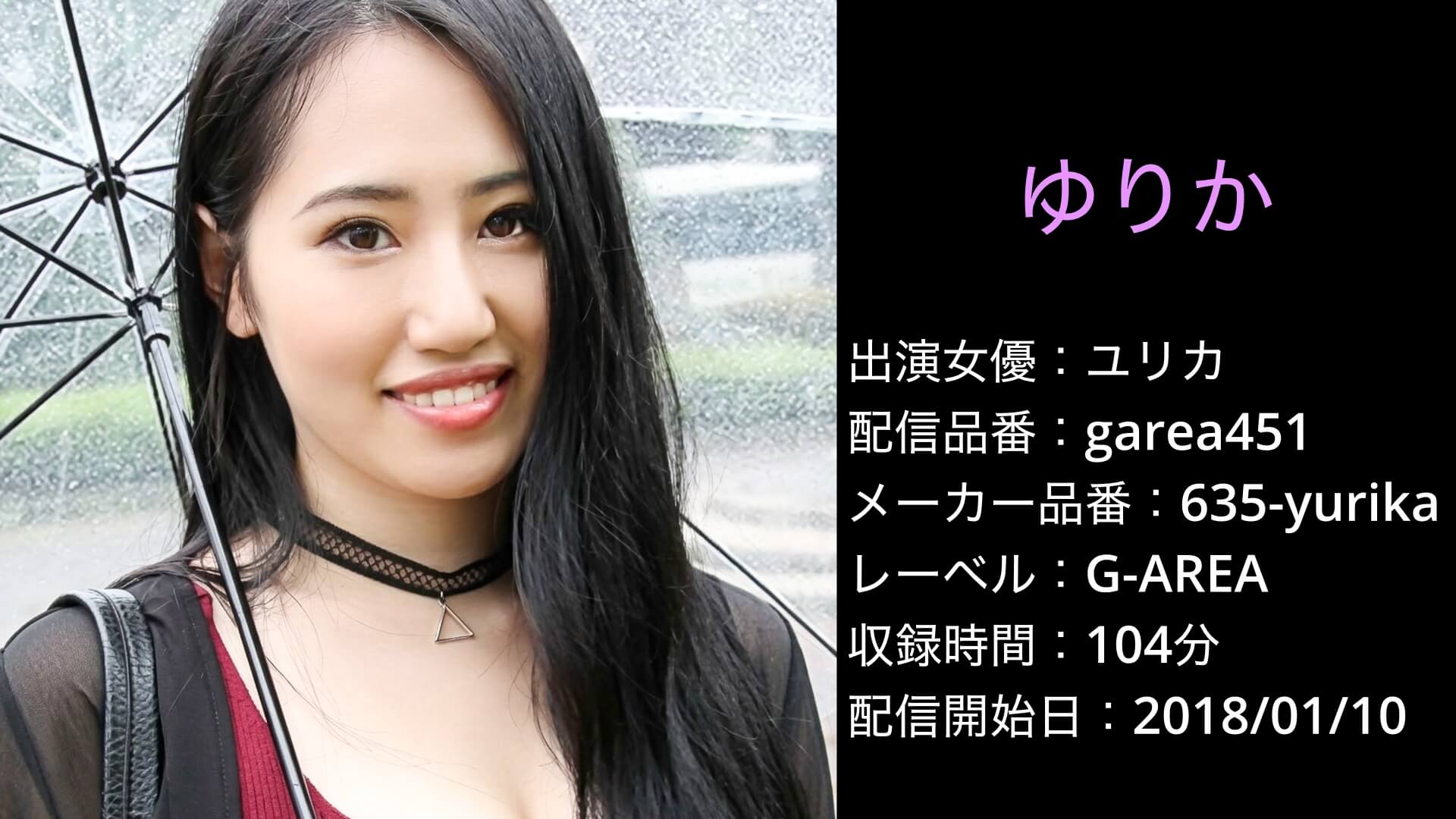 635-yurika garea451 ユリカ