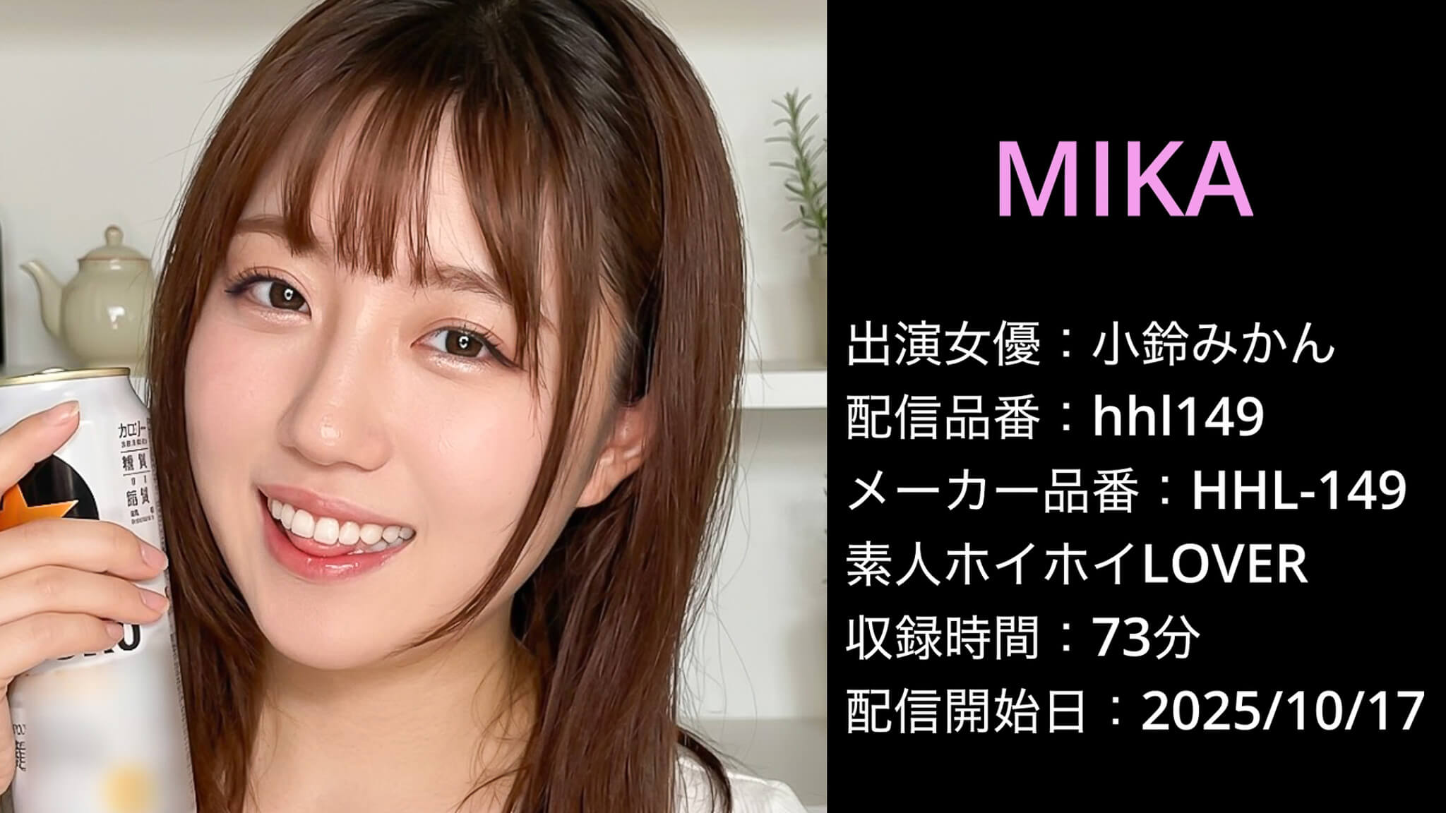 HHL-149 hhl149 小鈴みかん