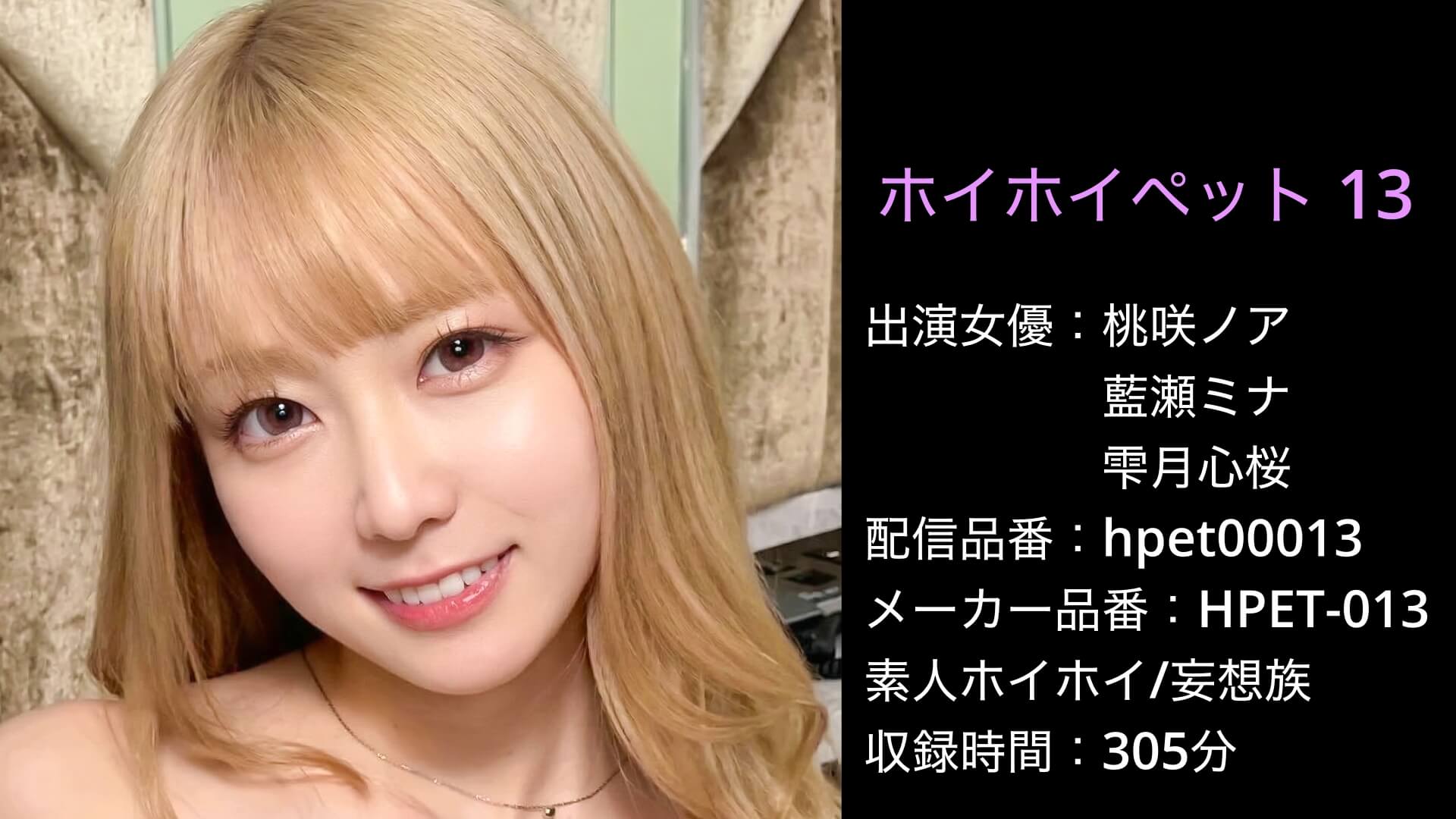 HPET-013 hpet00013 雫月心桜