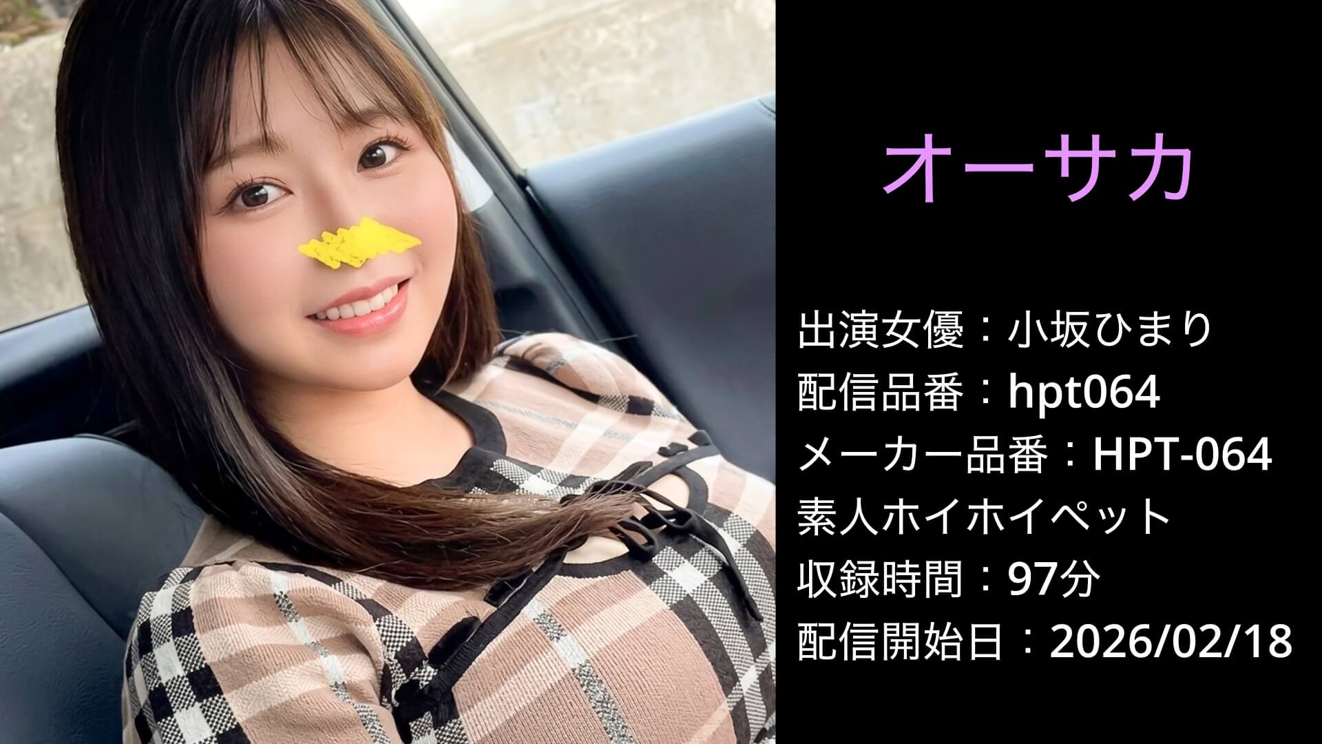 HPT-064 hpt064 小坂ひまり