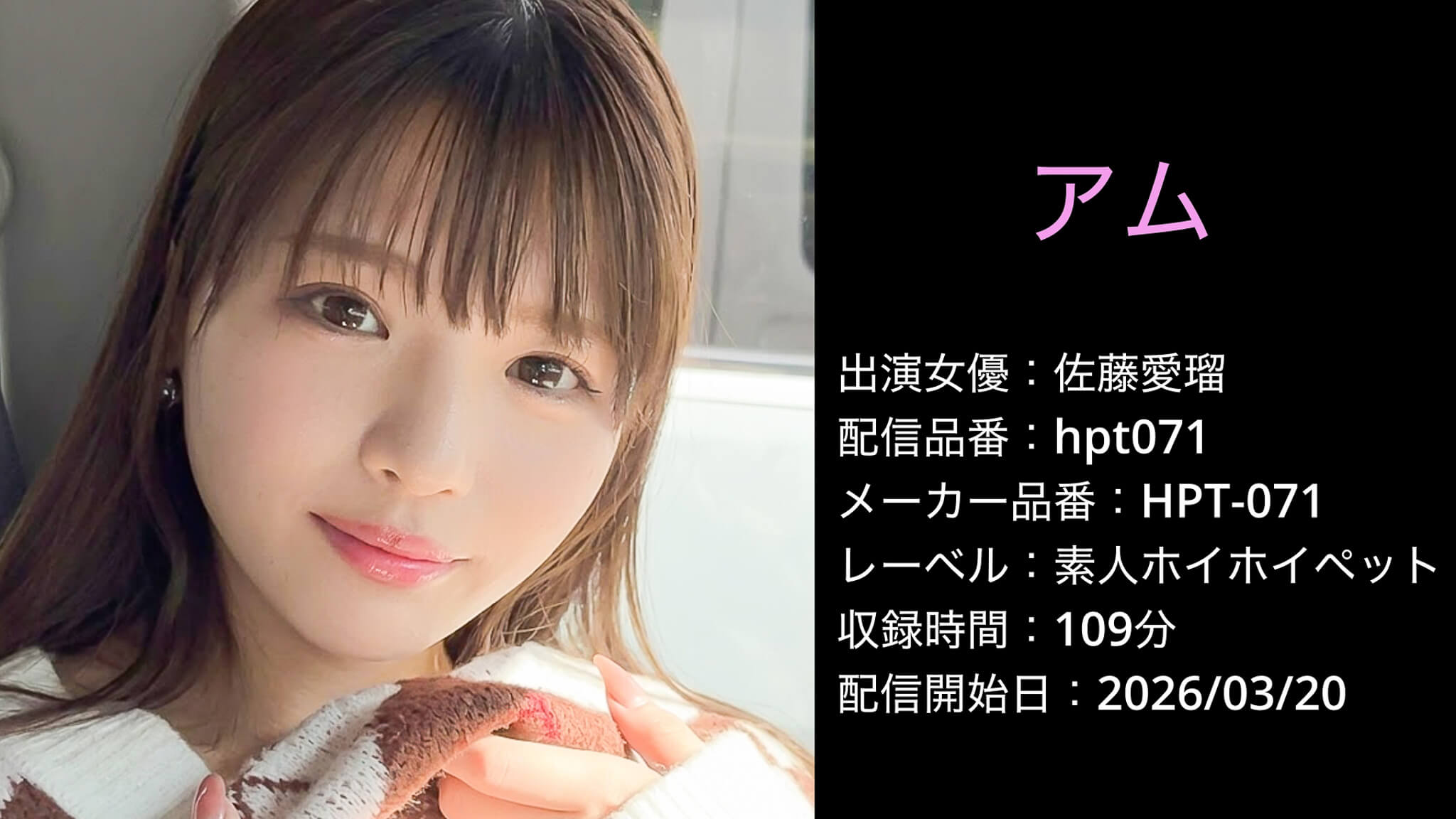 HPT-071 hpt071 佐藤愛瑠