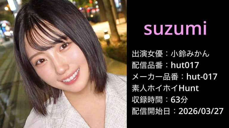 hut-017 hut017 小鈴みかん